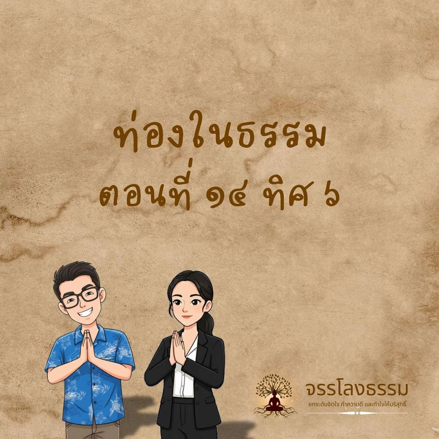 ท่องในธรรม | Ep.14 ทิศ 6 episode artwork