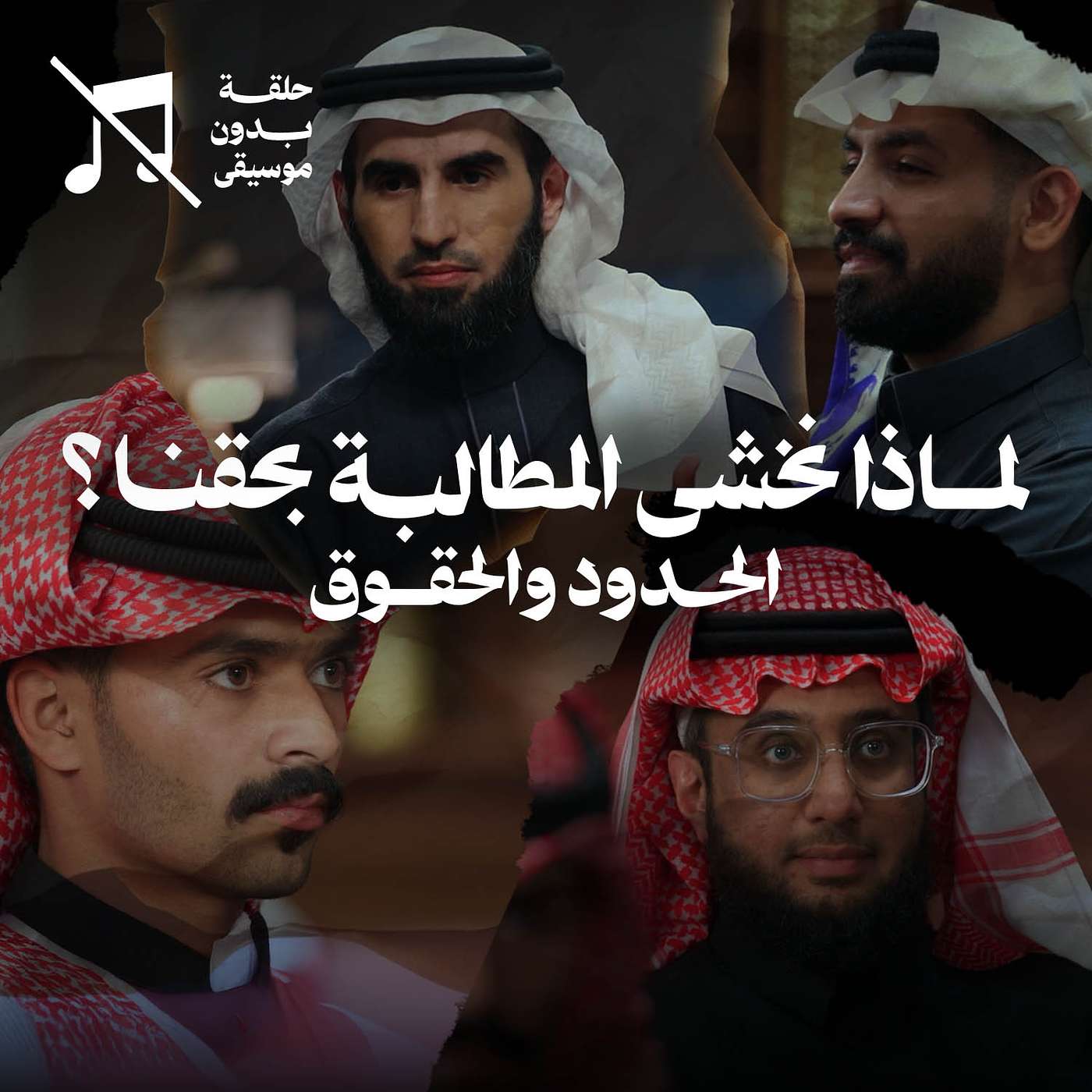 لماذا نخشى المطالبة بحقنا؟ مع ياسر الحزيمي ... الحدود والحقوق في برنامج مشورة لماذا نخشى المطالبة بحقنا؟ مع ياسر الحزيمي ... الحدود والحقوق في برنامج مشورة