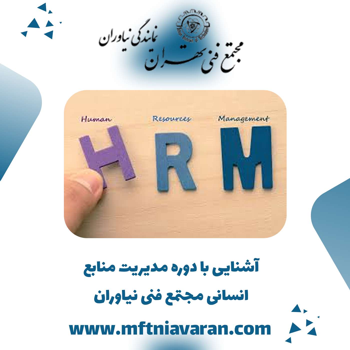 آشنایی با دوره مدیریت منابع انسانی مجتمع فنی نیاوران