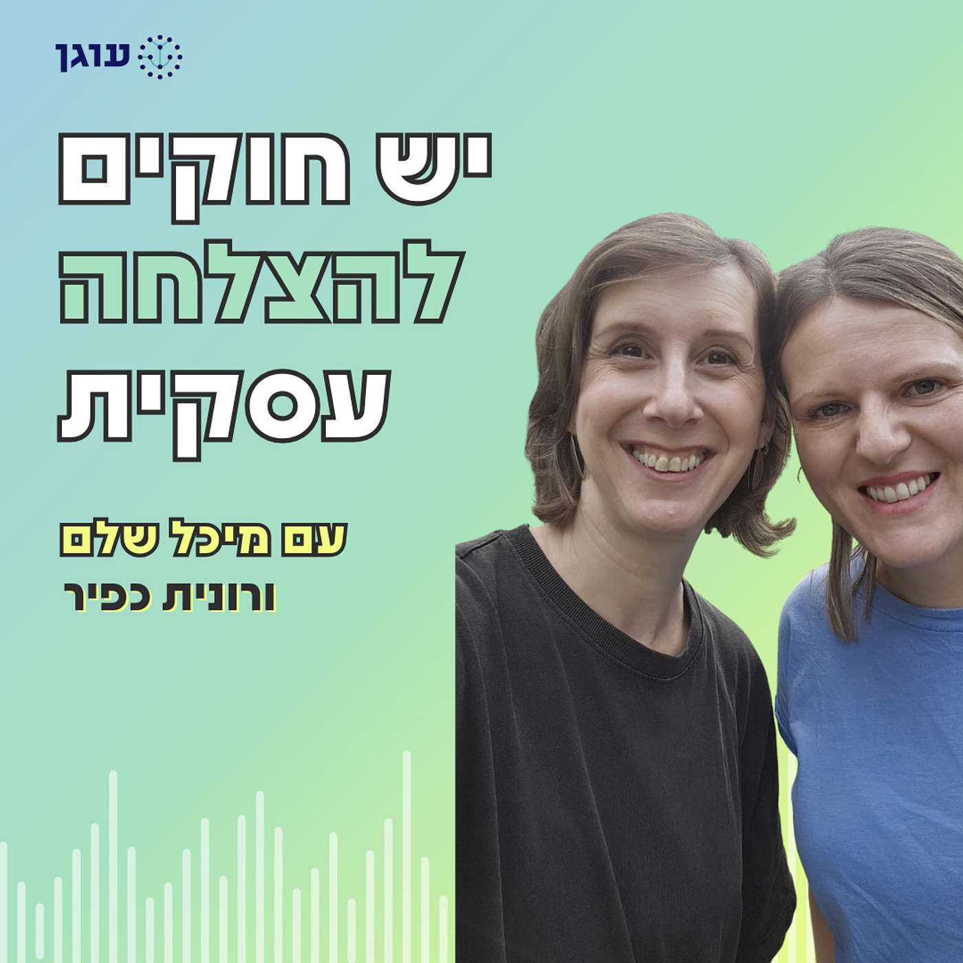 פרק 8 | עם רונית כפיר | להמשיך ליצור ולמכור למרות הפחד האישי והעסקי - פרק מלחמה אבל לא רק