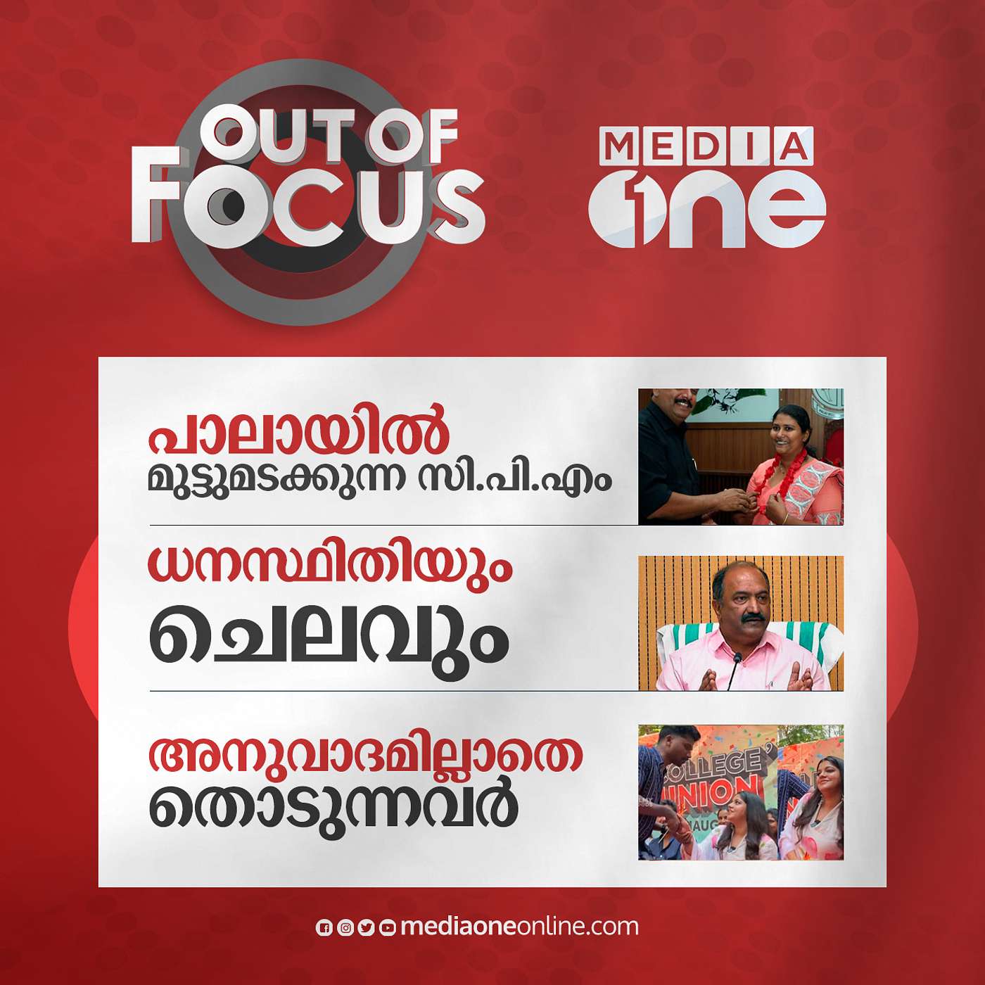 Out Of Focus Full | January 20 - 2022