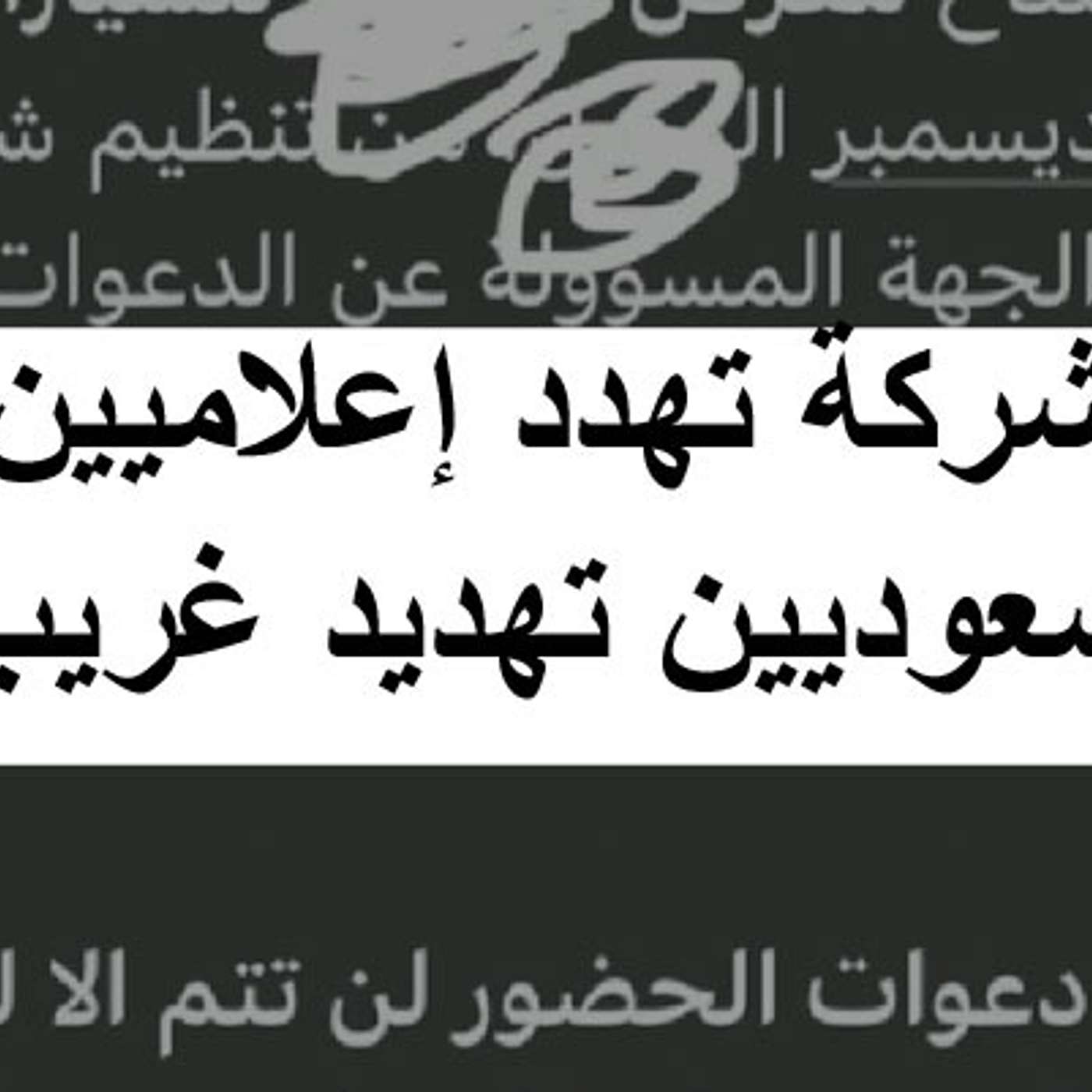 شركة تهدد إعلاميين سعوديين تهديد غريب