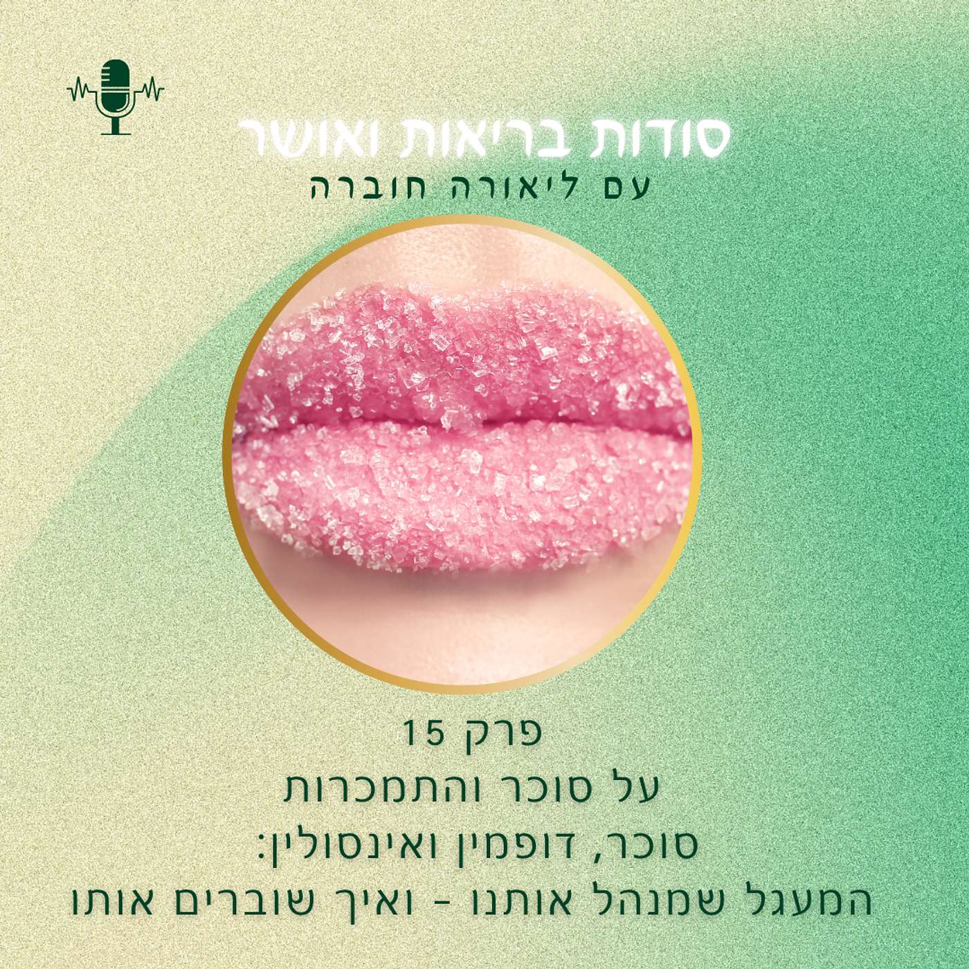 🎤 פרק 15 – לכבוד יום הסוכרת: על סוכר והתמכרות 🍫