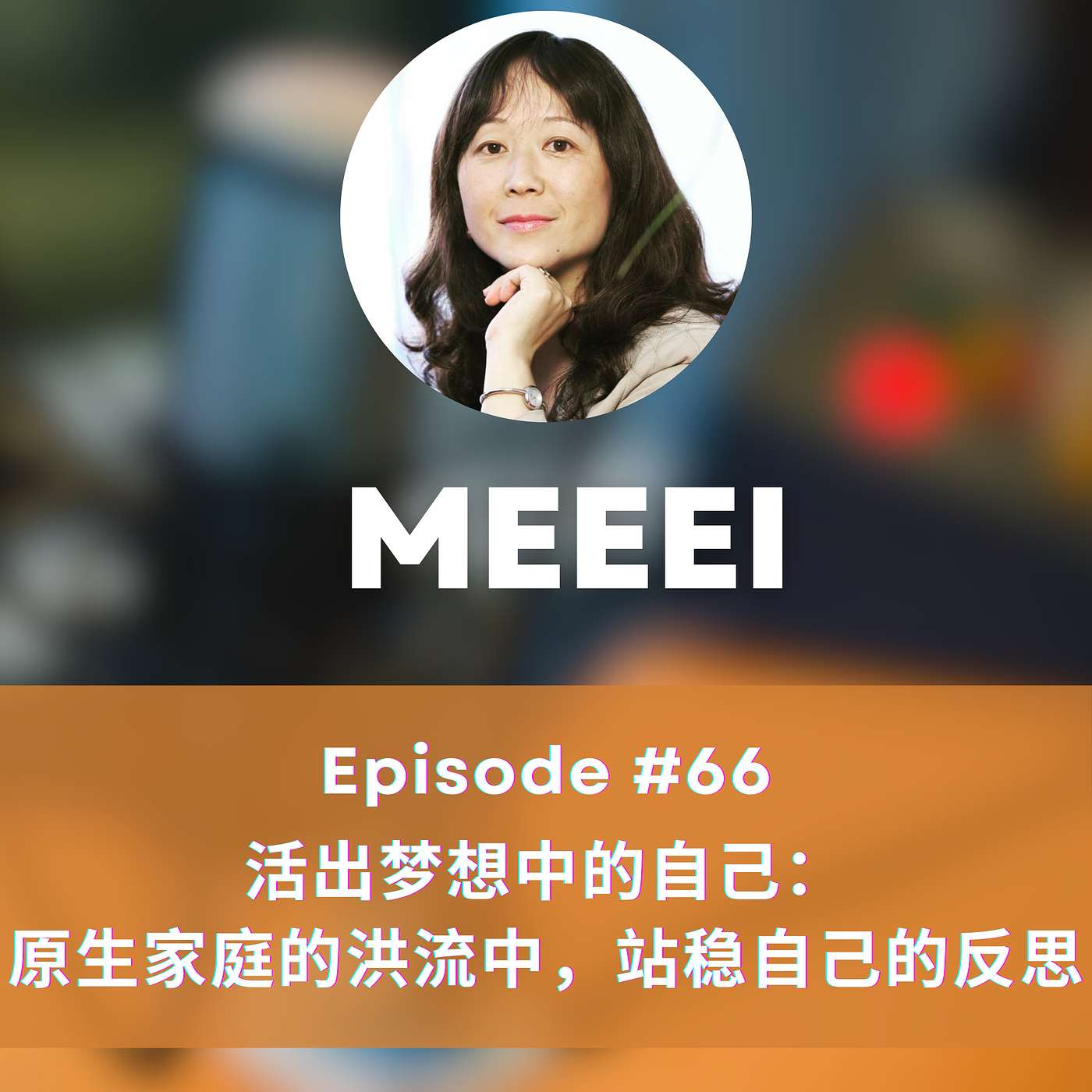 #66: 活出梦想中的自己：原生家庭的洪流中，站稳自己的反思 | Living as the Dream Version of Yourself – Reflections on Standing Steady Within the Flow of the Family System
