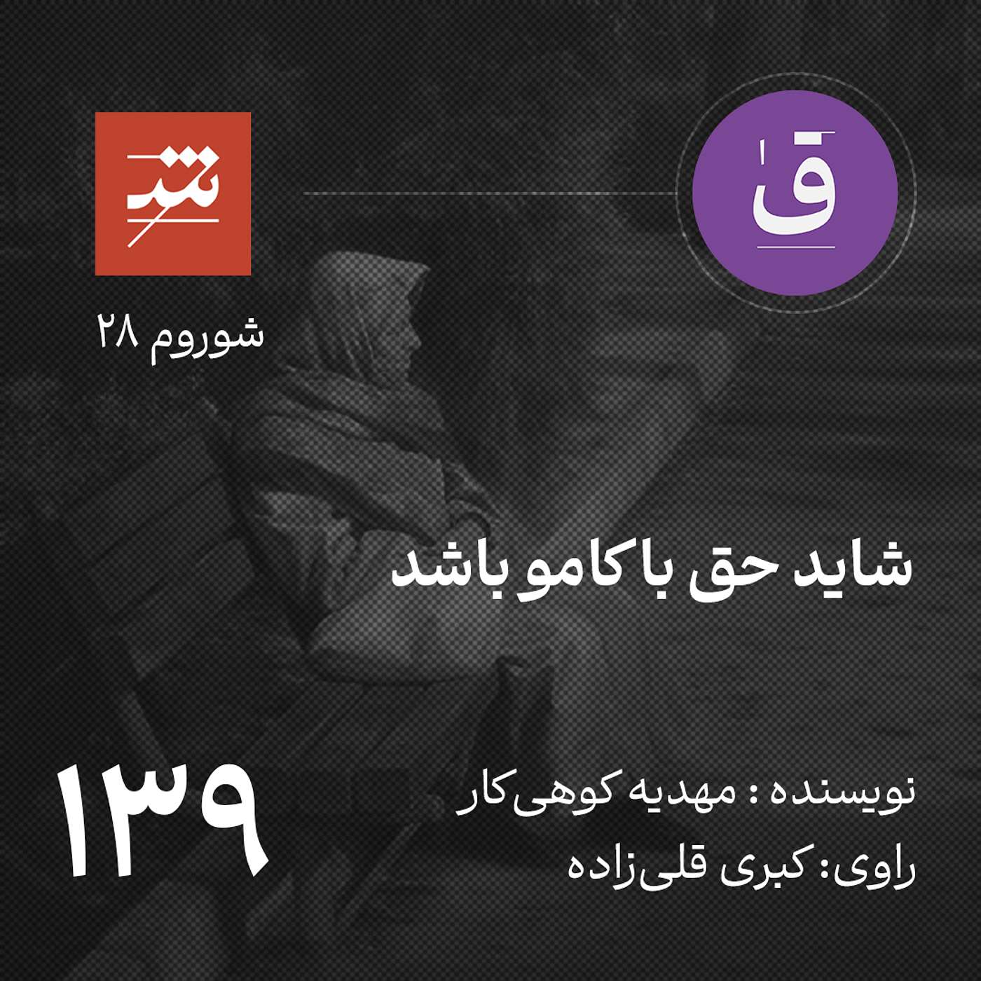 شاید حق با کامو باشد