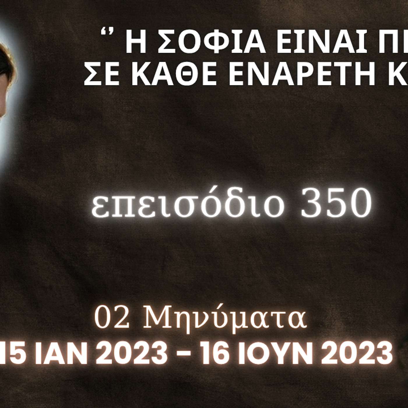 Η Αληθινή εν Θεώ Ζωή - Επεισόδιο 350ο, Ιησούς Χριστός: '' Η Σοφία είναι προσιτή σε κάθε ενάρετη καρδιά ''