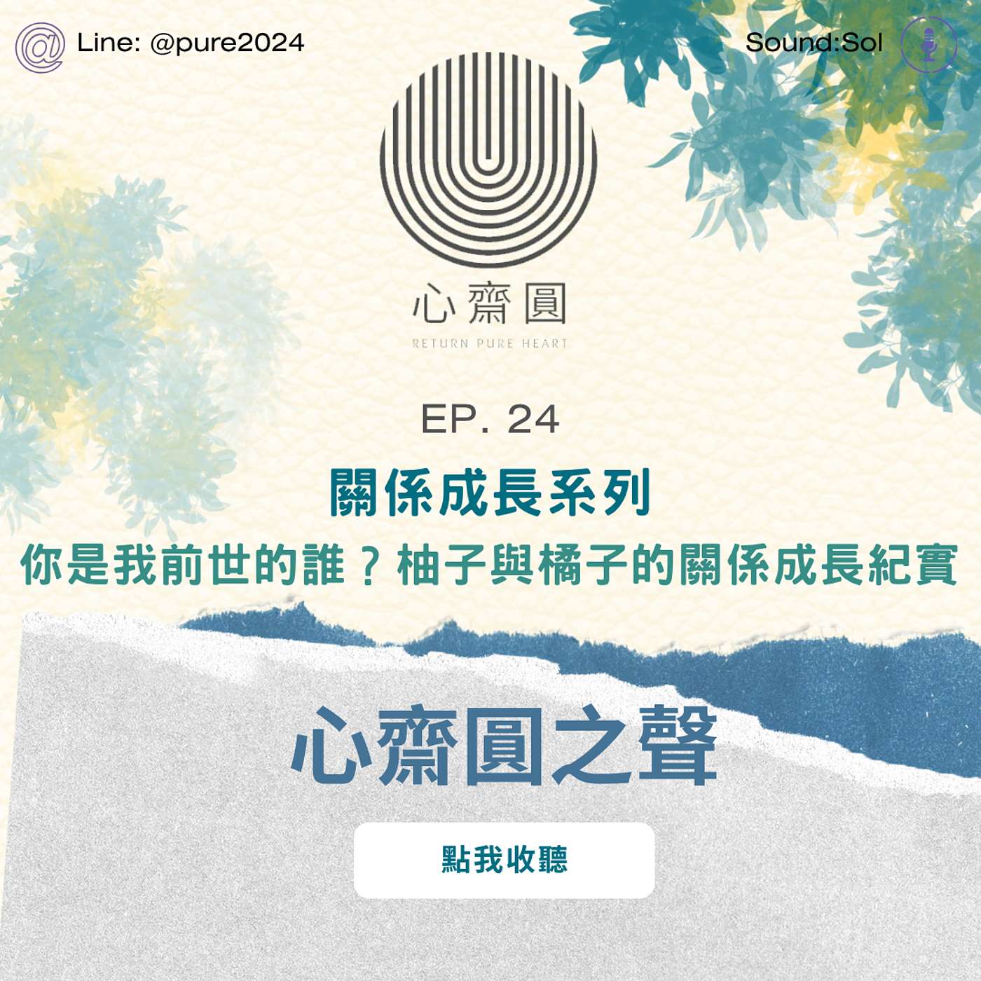 EP24. 你是我前世的誰？——柚子與橘子的關係成長紀實