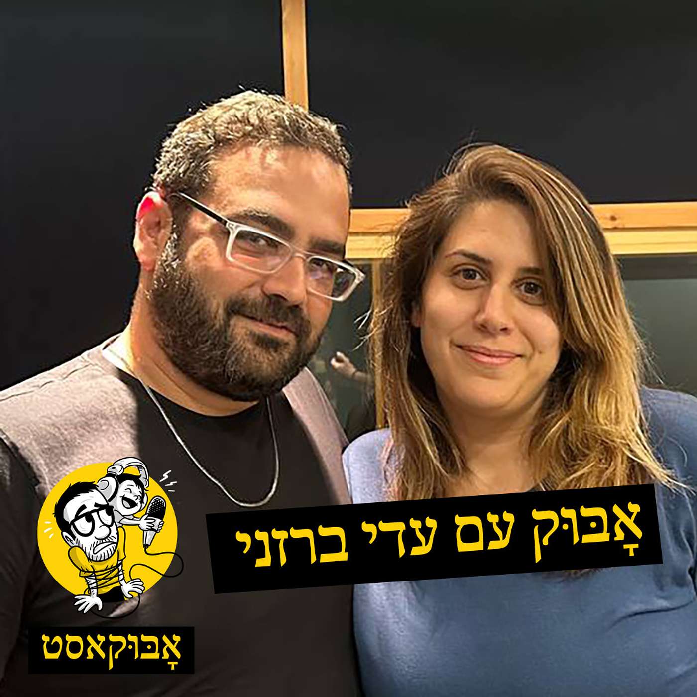 הורות של "אמא ואמא" והסברה בחנות פפיונים | אָבּוּק עם עדי ברזני episode artwork