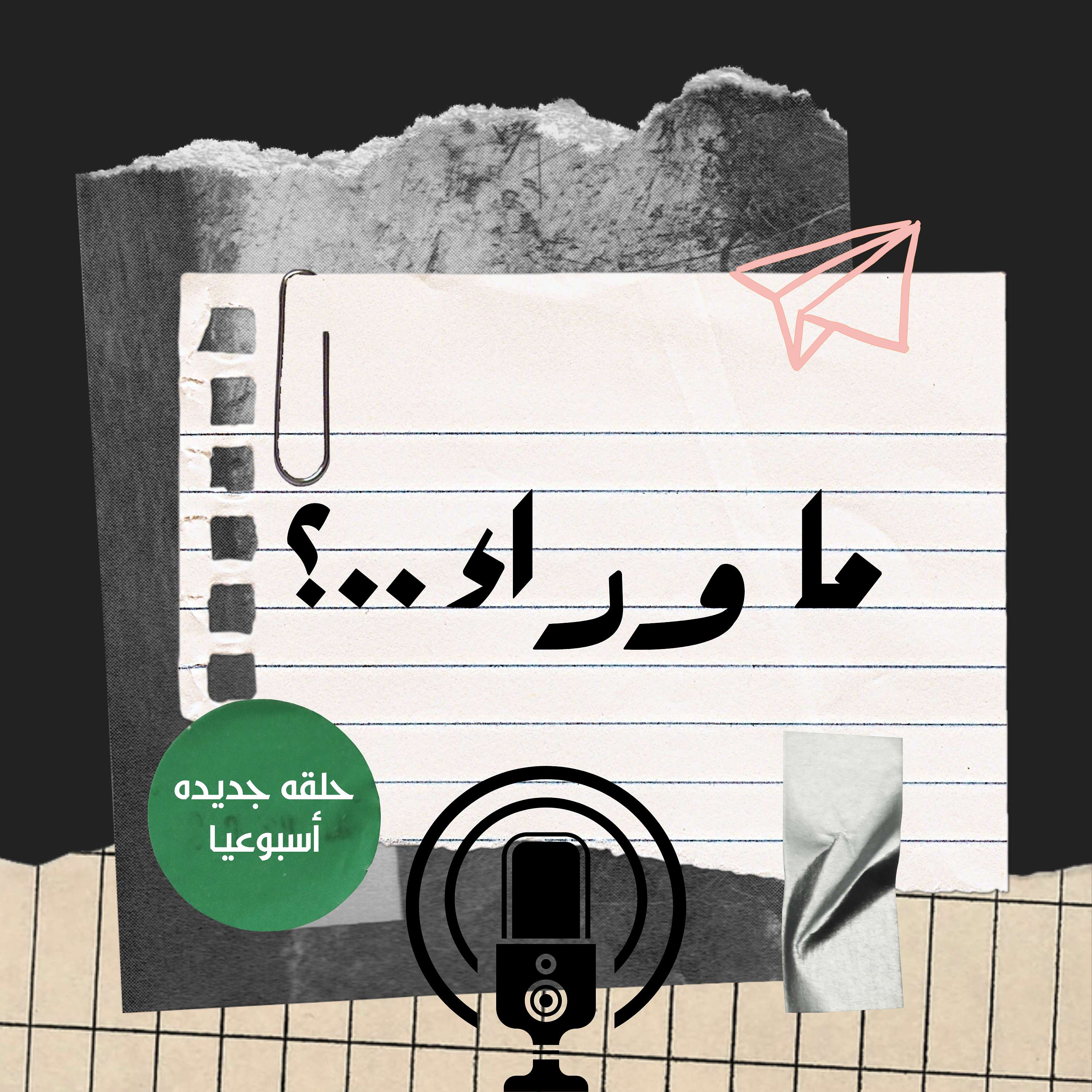 ما وراء ؟