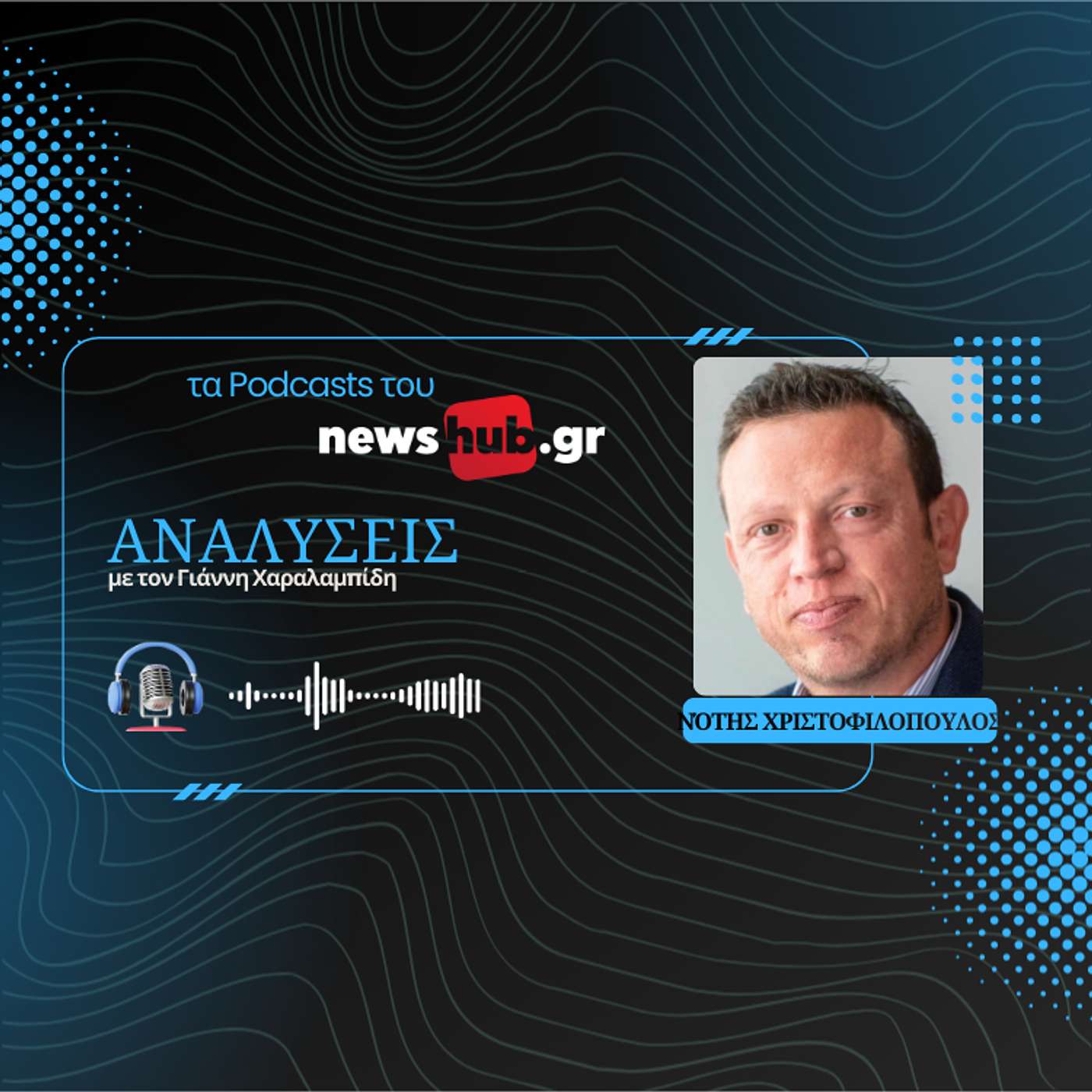 Νότης Χριστοφιλόπουλος: Πώς μπορούμε να "διαβάσουμε" το μέλλον ενώ ο κόσμος αλλάζει!