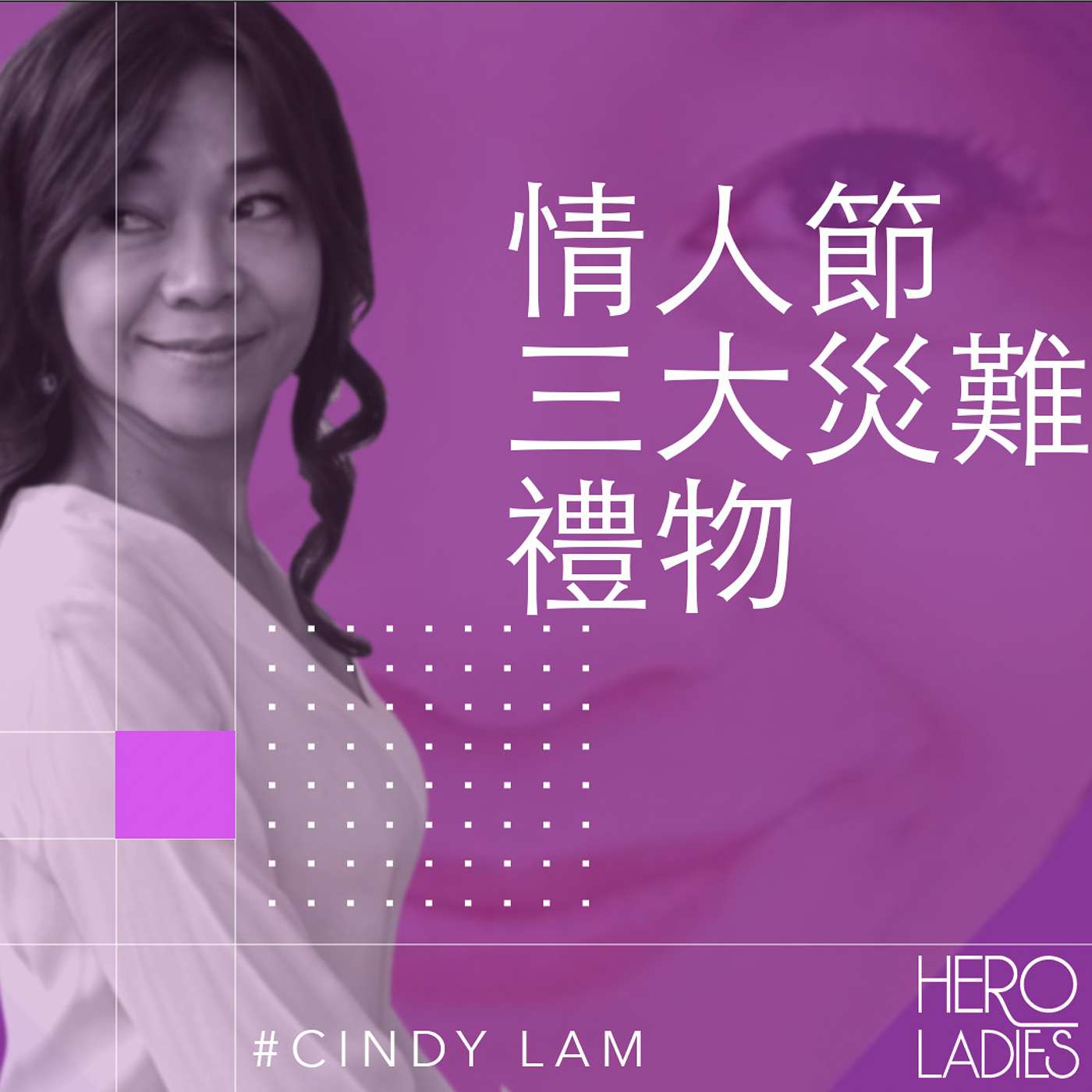 情人節三大災難禮物 episode artwork