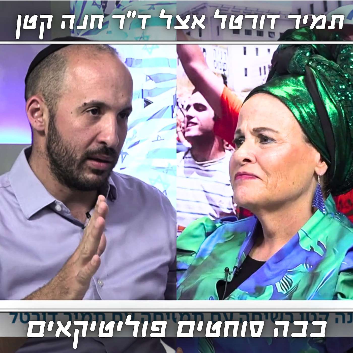 תמיר דורטל מתארח אצל ד”ר חנה קטן | "אל תבחרו במועמד הכי טוב" - תמיר מתארח ומנפץ מיתוסים בפוליטיקה