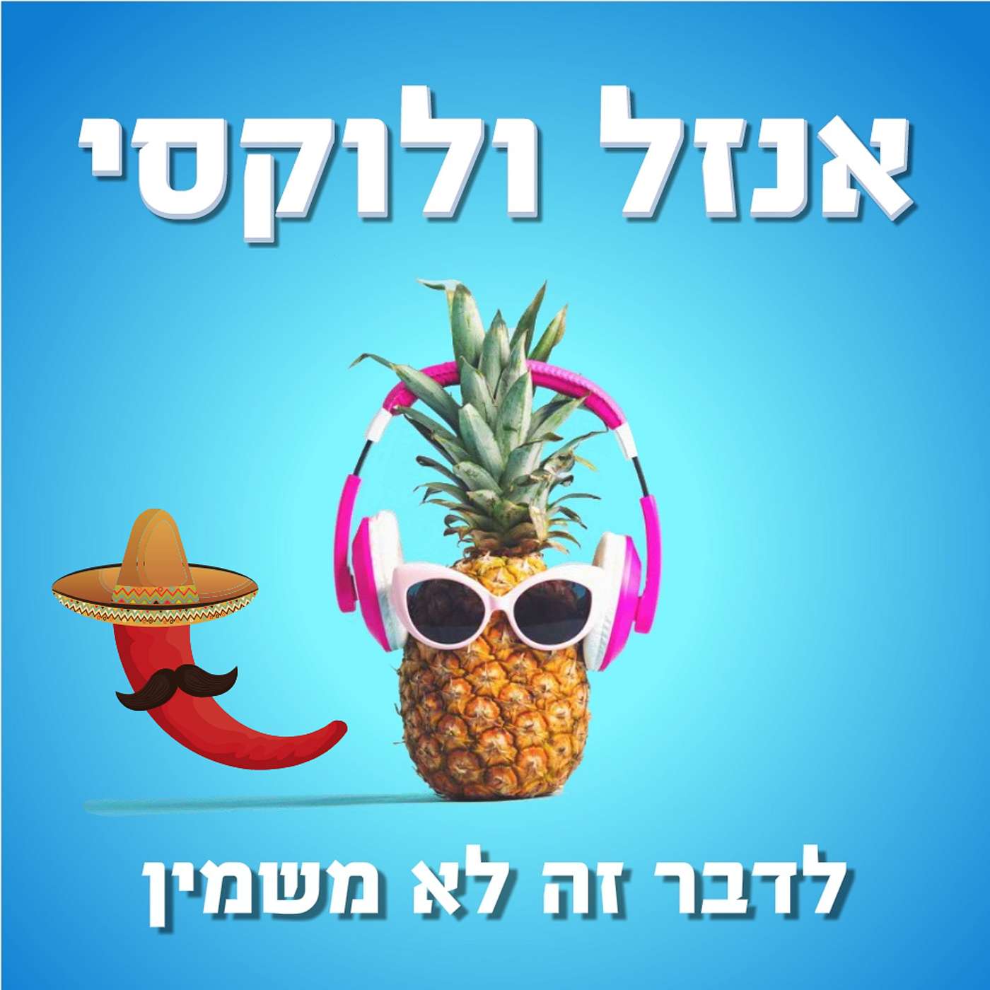 מחר נקנה עוד אבוקדו אנזל ולוקסי – לדבר זה לא משמין מחר נקנה עוד אבוקדו