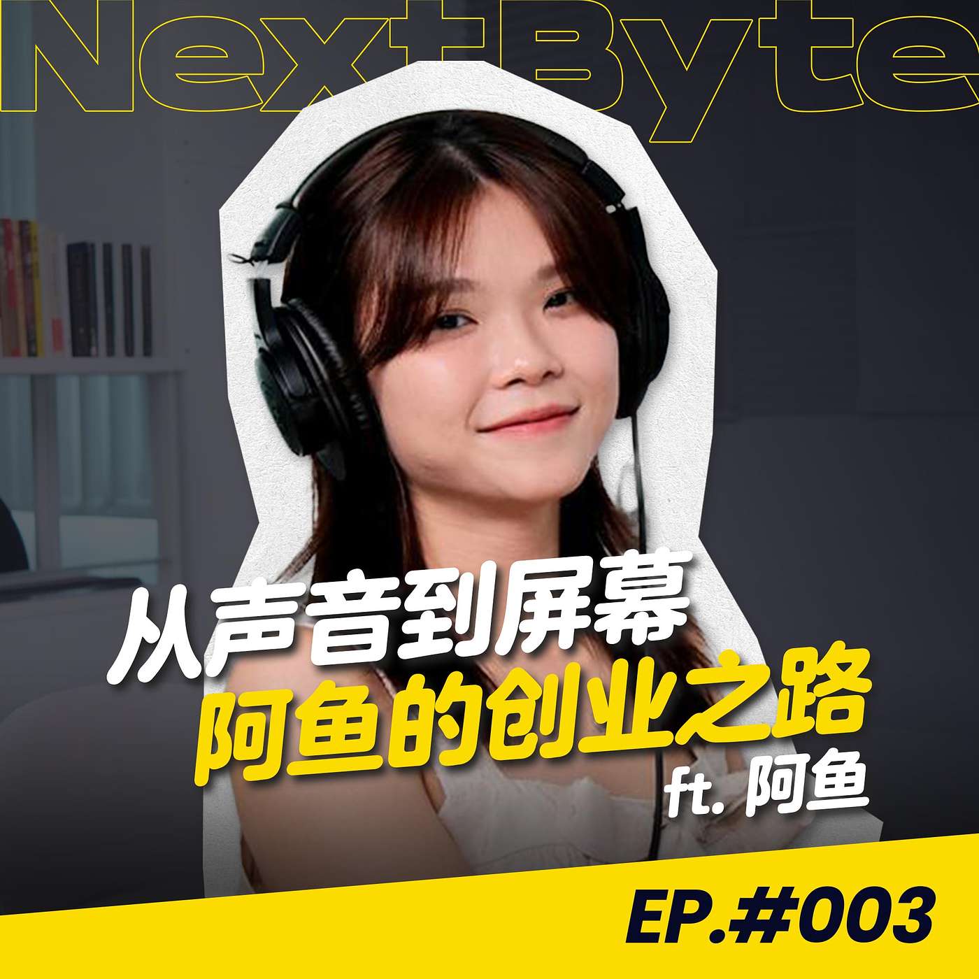 【NEXTBYTE - 商业IP来坐客】
