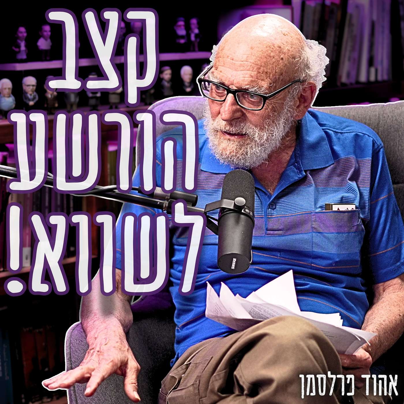 #974 אהוד פרלסמן | "שיחת הטלפון הזאת לקחה שש שניות" - השקר שהפיל נשיא? episode artwork