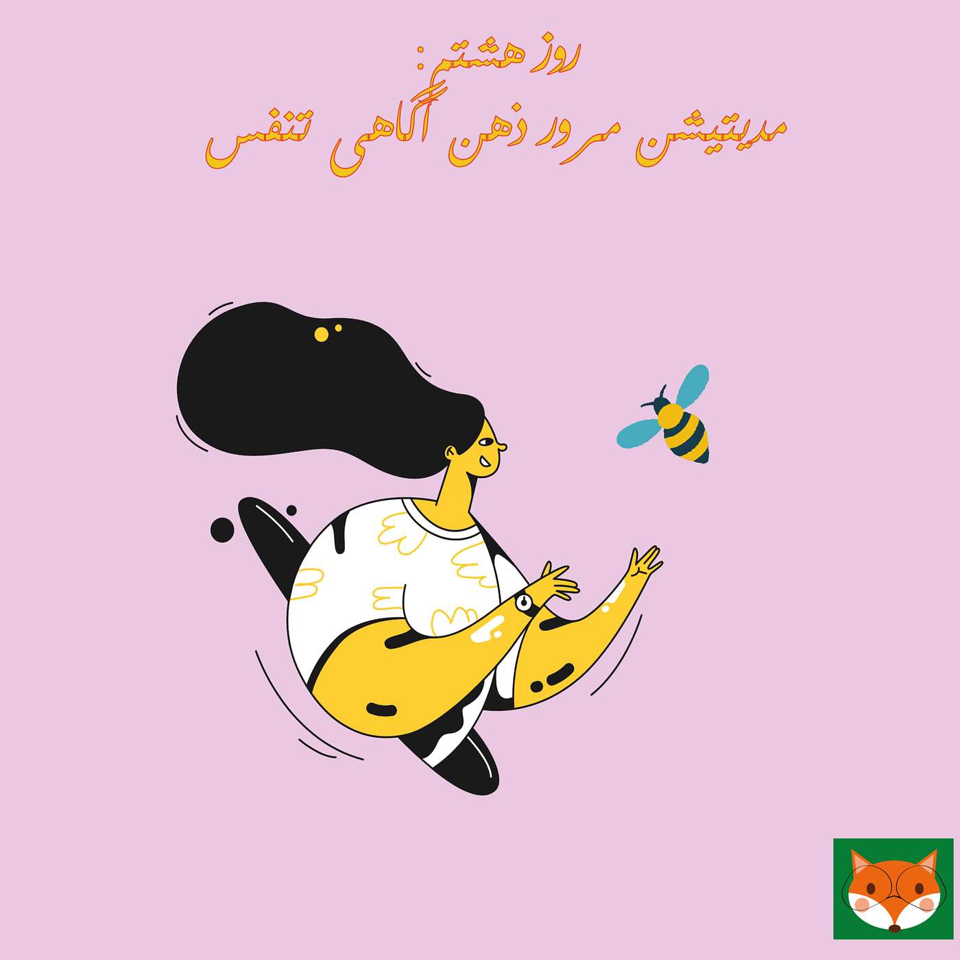 روزهشتم، مدیتیشن مرور ذهن آگاهی تنفس