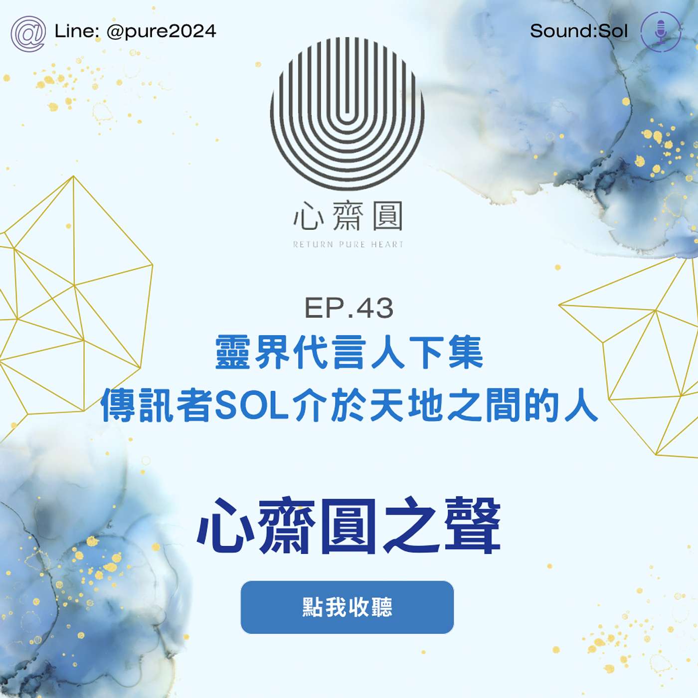 EP.43 傳訊者SOL介於天地之間的人