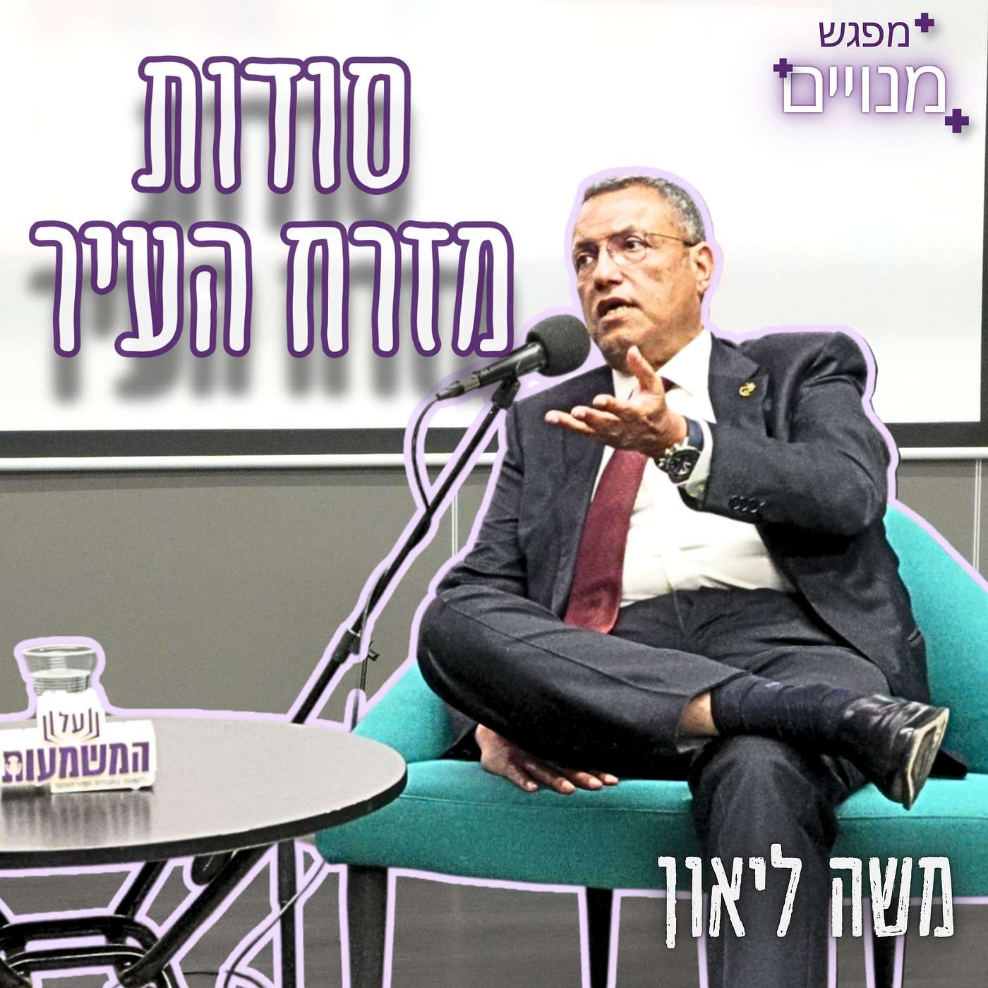 #986 משה ליאון | "הזדעזעתי מחומרי הלימוד" - כיצד נעצרה ההסתה בבתי הספר?