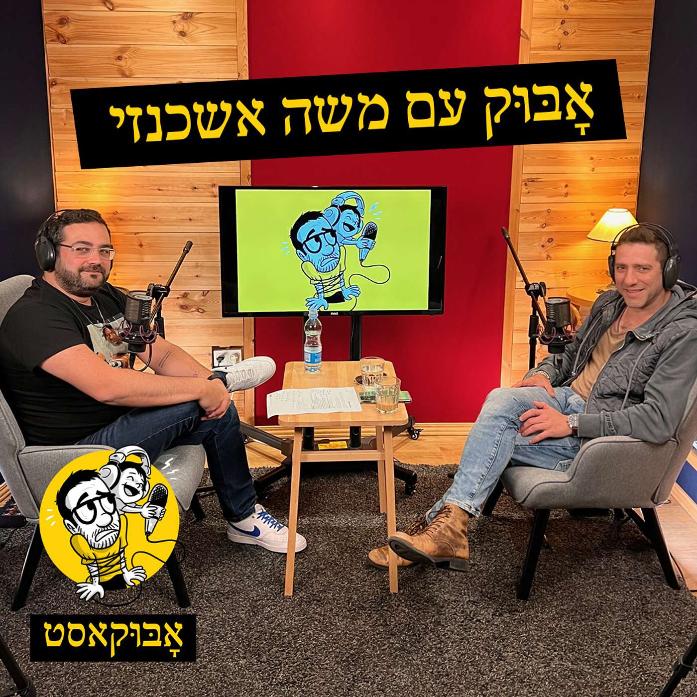 קריירה ואבהות, טירוף בחדר לידה ועל "דייט חביתה" | אָבּוּק עם משה אשכנזי episode artwork