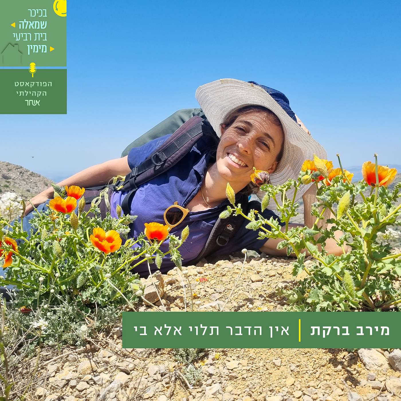פרק 10 - מירב ברקת episode artwork