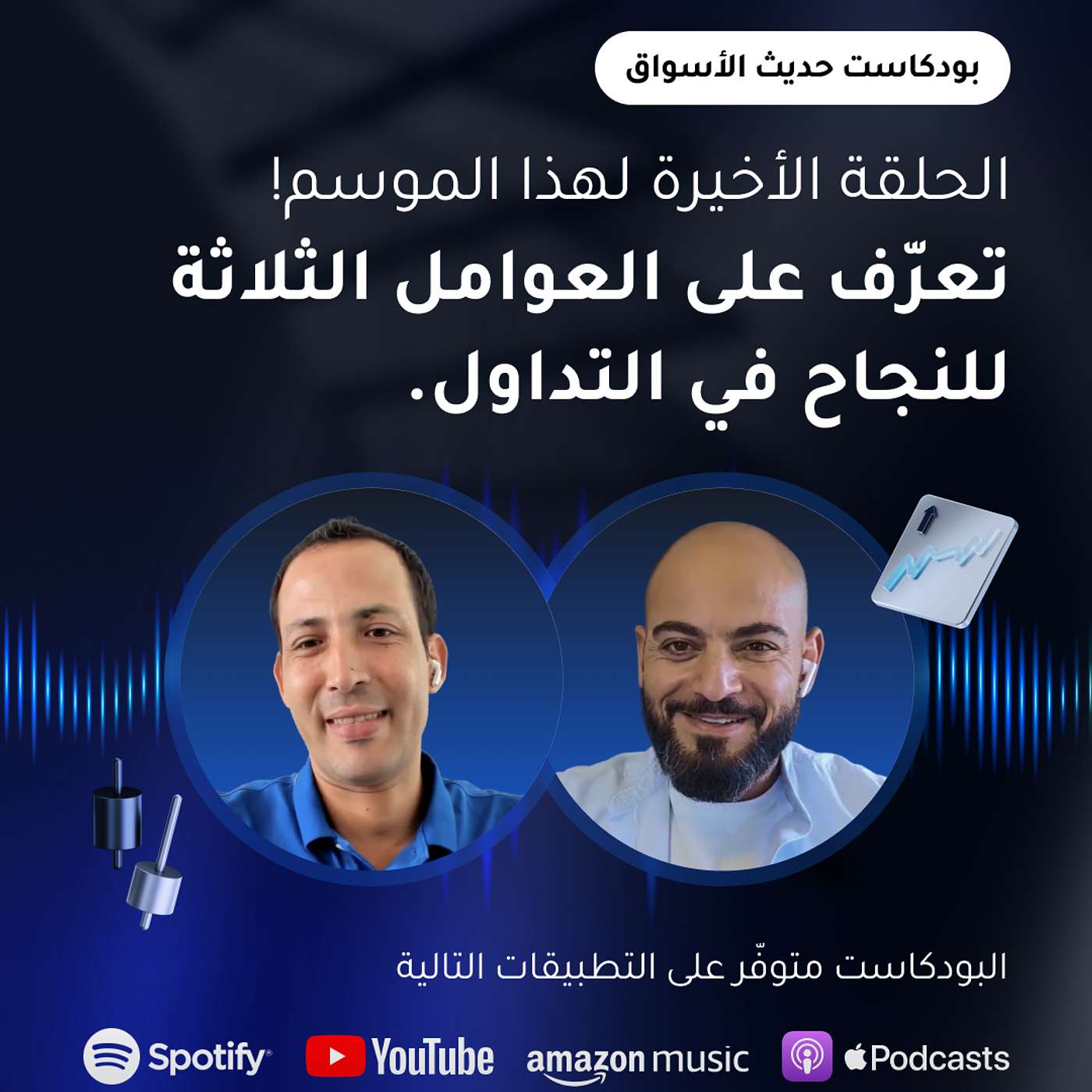 العوامل الثلاثة للنجاح في التداول episode artwork