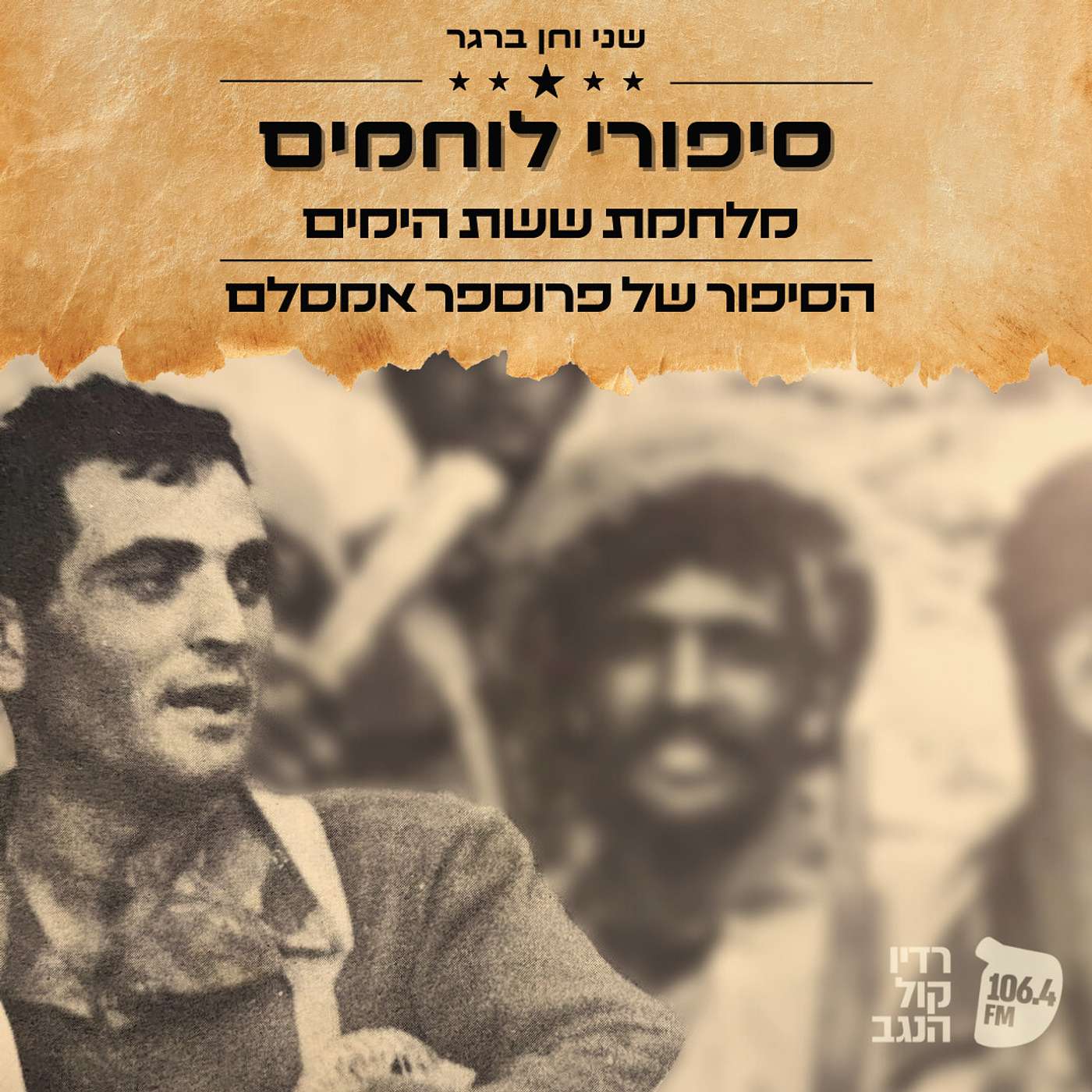 סיפורי לוחמים - מלחמת ששת הימים episode artwork
