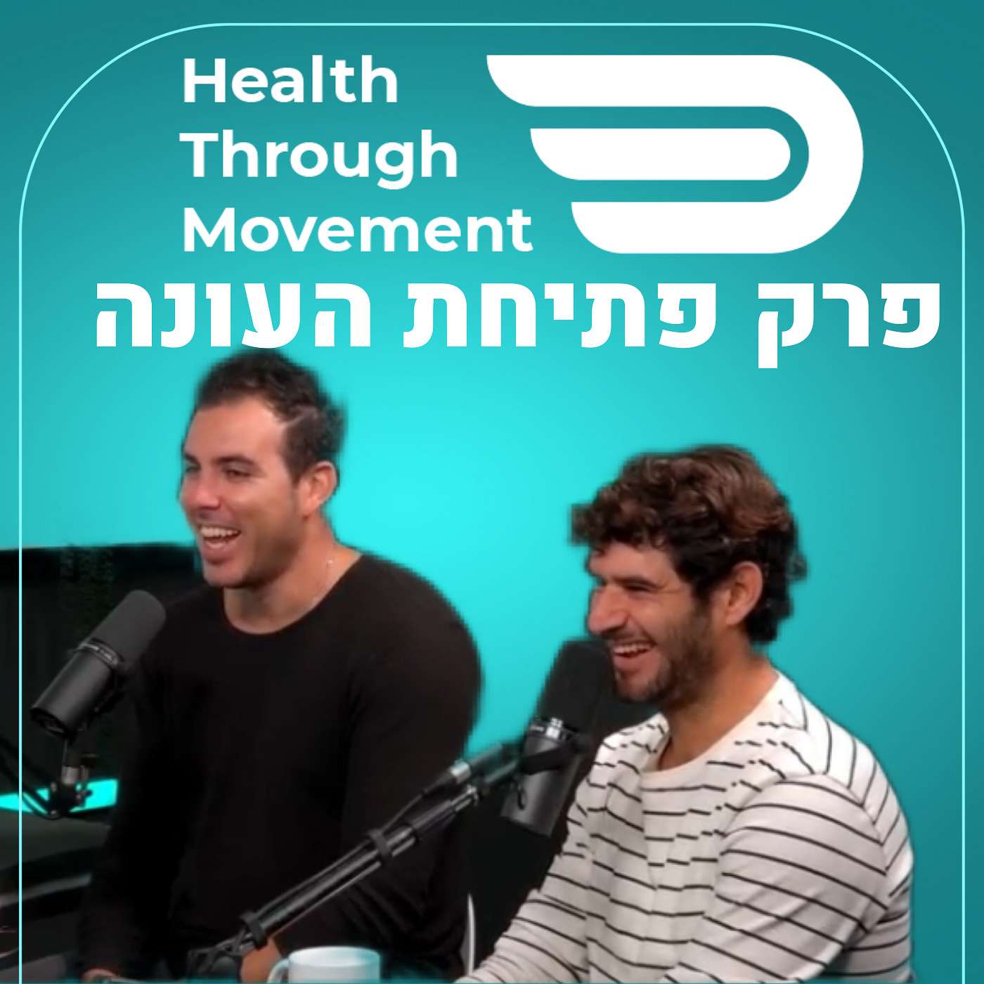 כוחו של הפודקאסט | ישגב ודורן | Health Through Movement | פרק פתיחת עונה 2