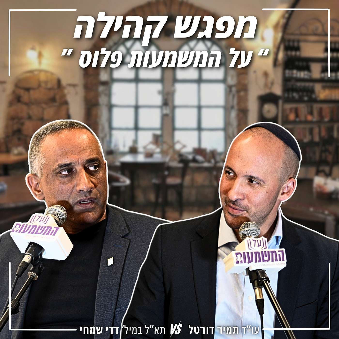 #909 כשלי מערכות הביטחון והרגולציה בישראל | עו