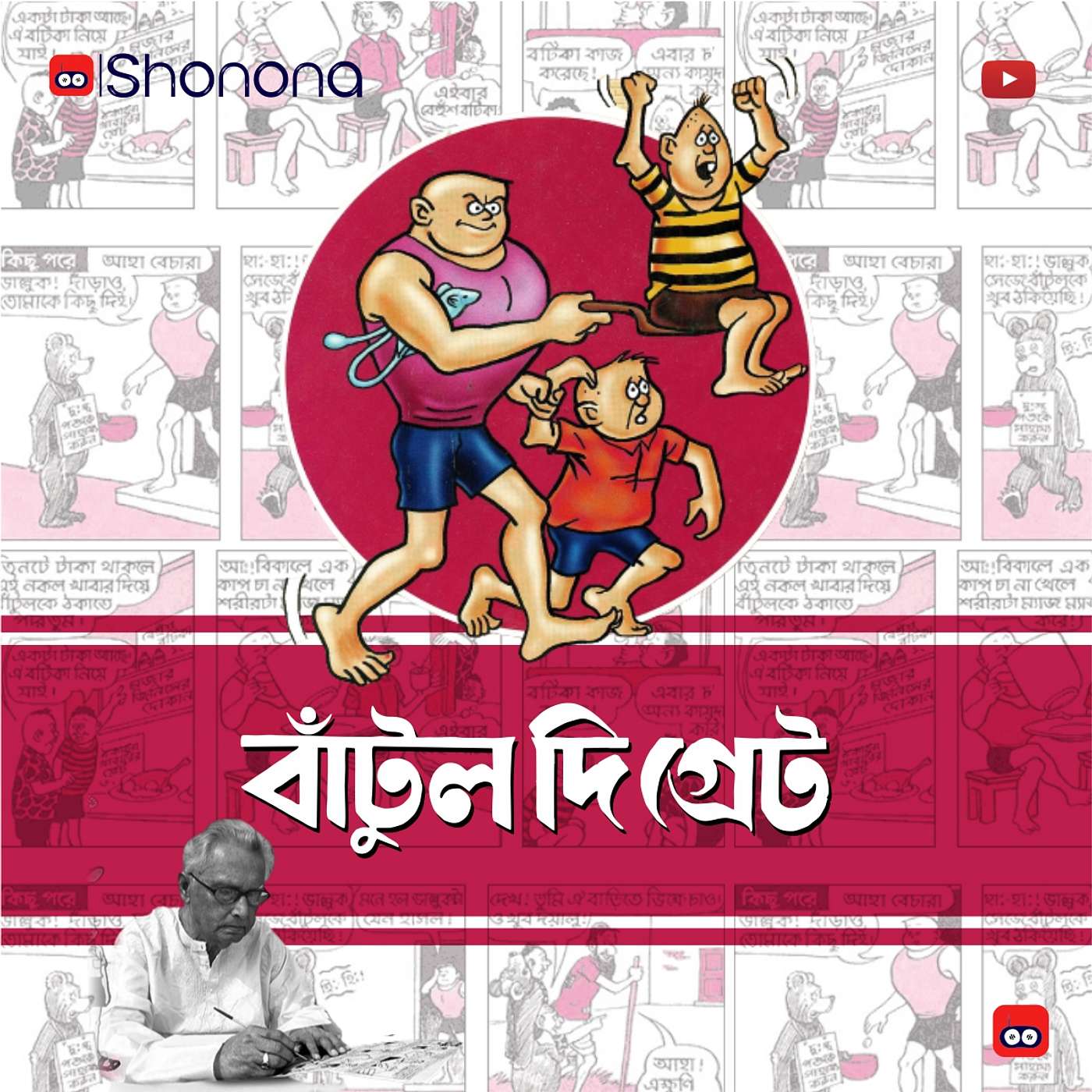 Bantul the Great | বাঁটুল দি গ্রেট episode artwork