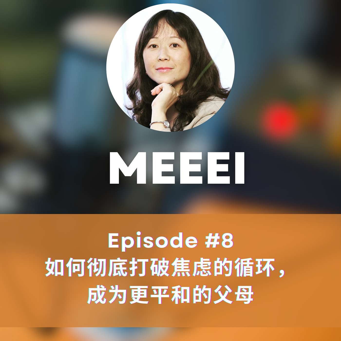 MEEEI: 心光集 · HeartLight
