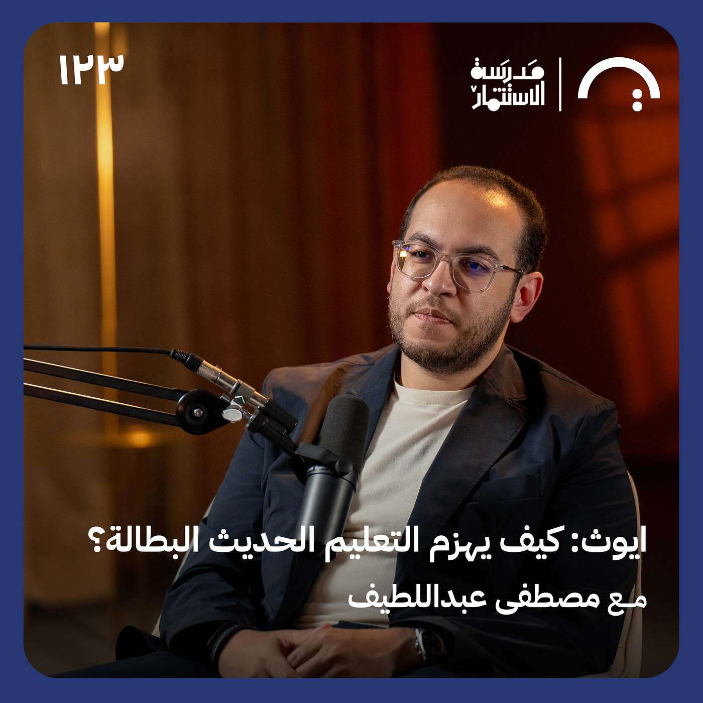 ايوث: كيف يهزم التعليم الحديث البطالة؟ - مصطفى عبداللطيف - في حلقة ١٢٣# من مدرسة الاستثمار