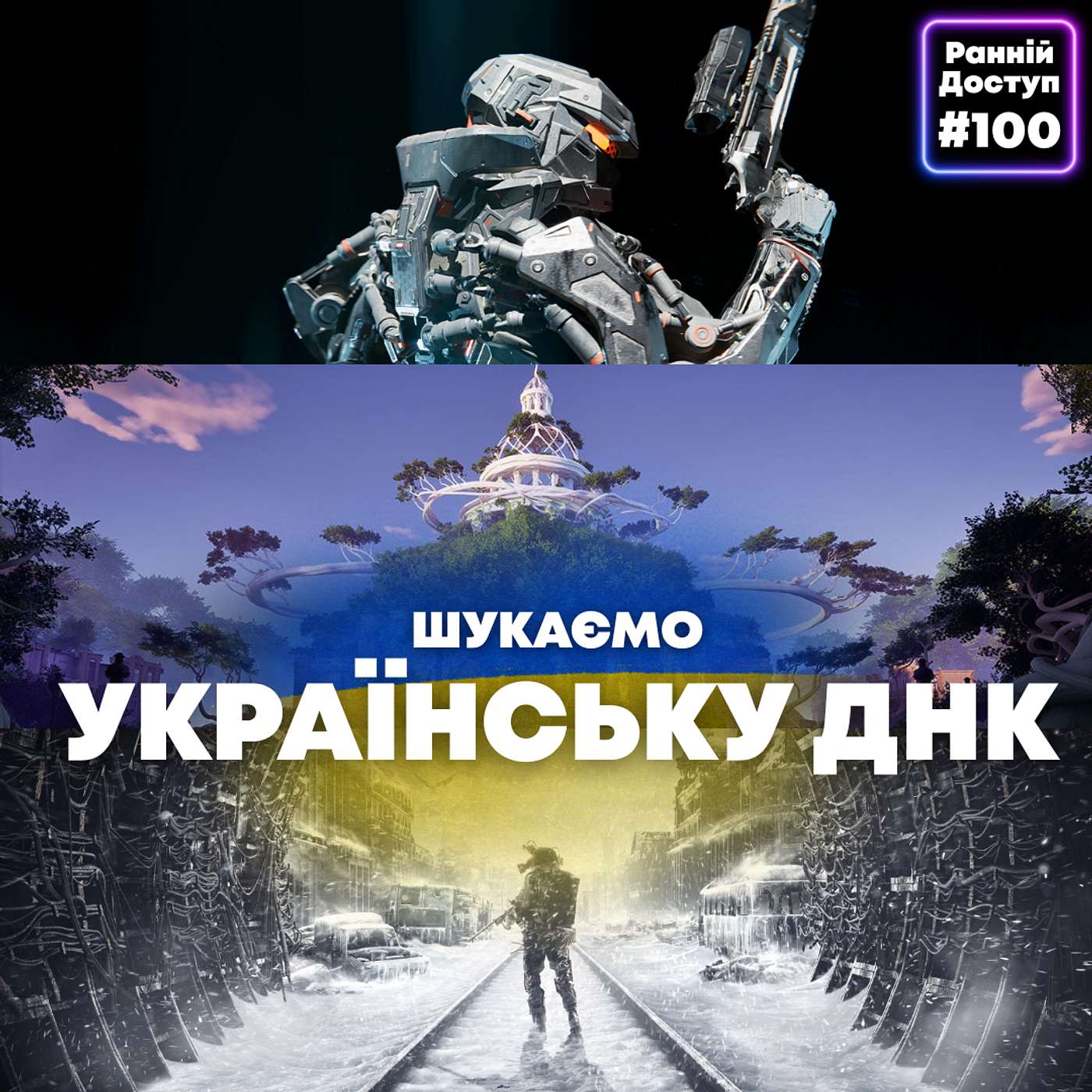 #100: Ювілейний feat babur | South of Midnight, La Quimera, Cronos