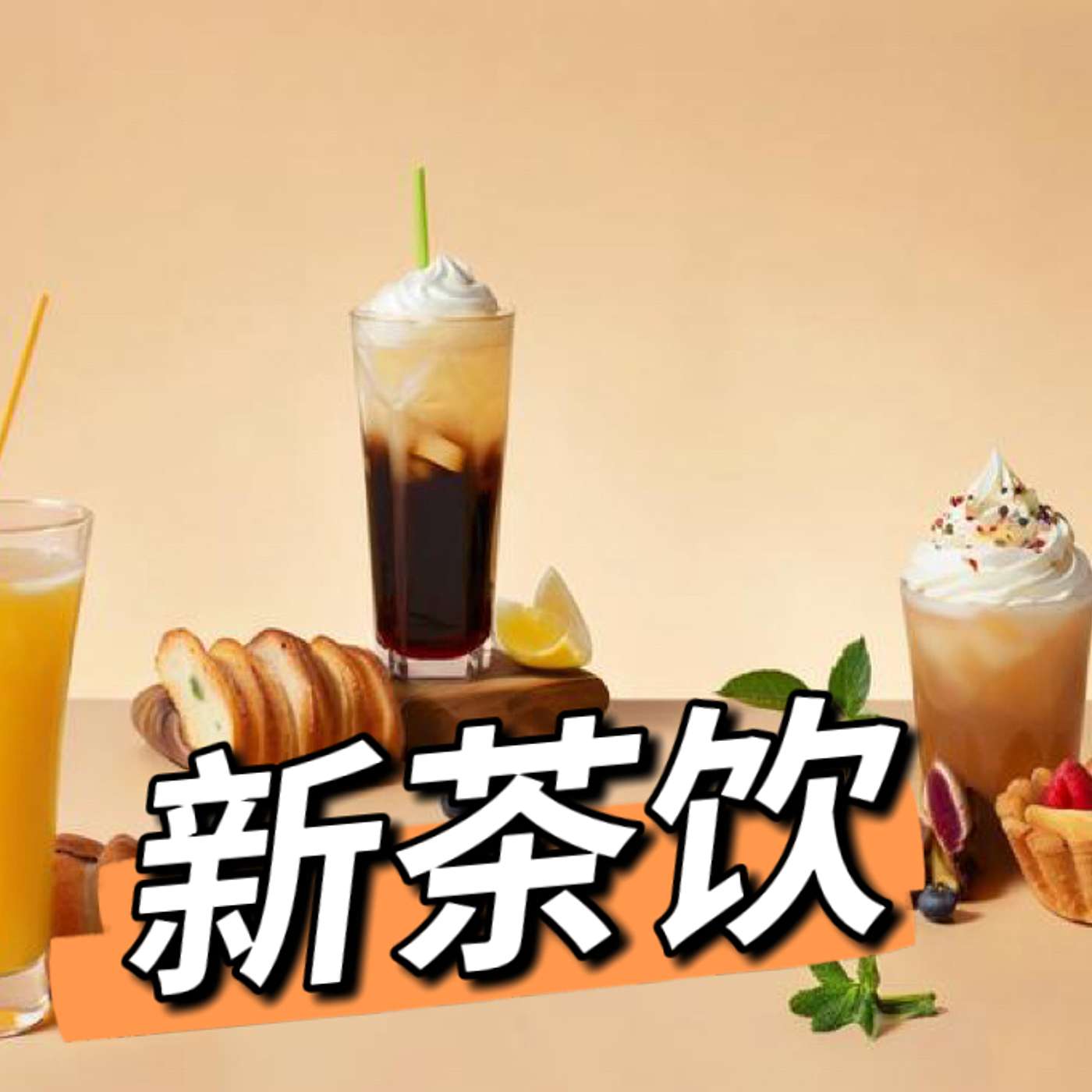 43:一杯奶茶带火了乡村经济？｜How New-Style Tea Drinks Are Changing China’s Economy(B2)