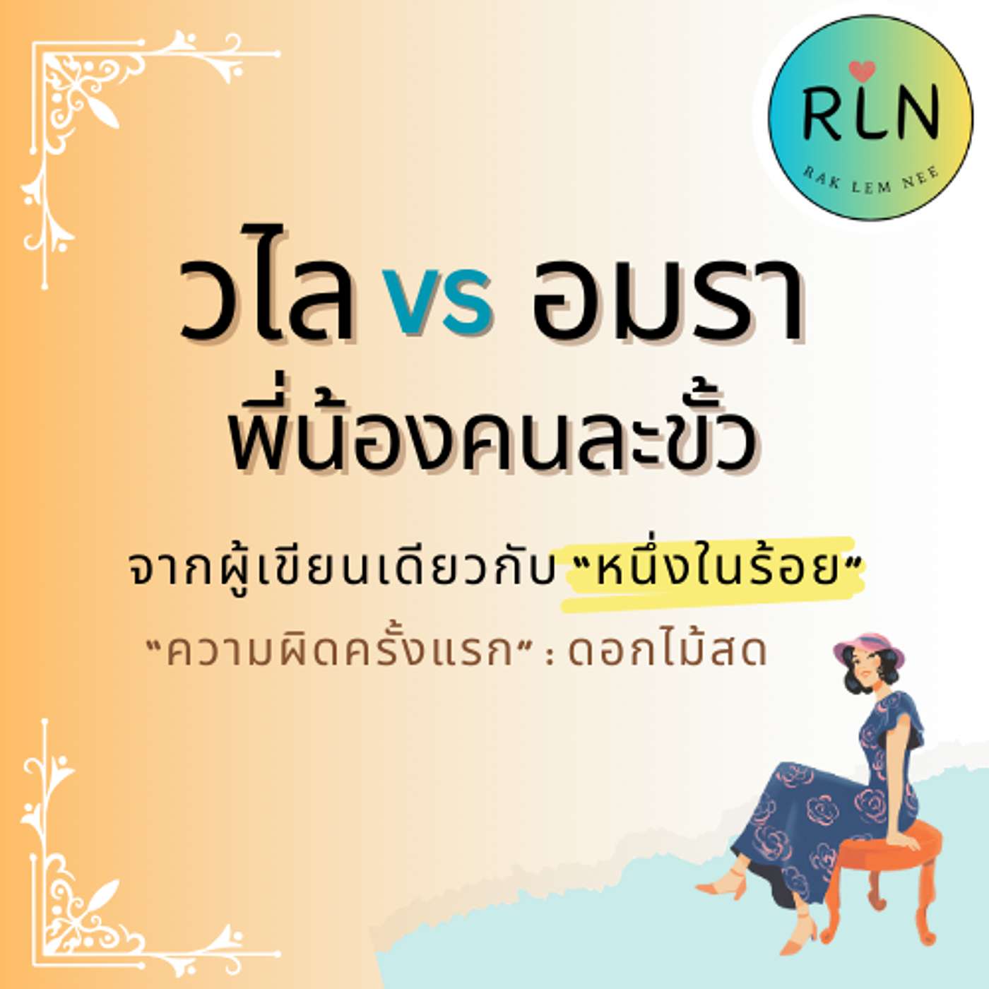 RLN 57 พี่น้องคนละขั้ว จาก "ความผิดครั้งแรก" โดย ดอกไม้สด