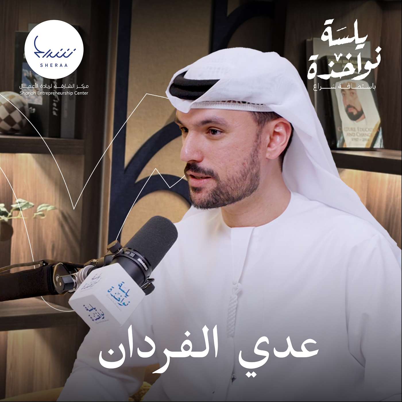 يلسة نواخذة – مع عدي الفردان: بين الوقت… والنتيجة