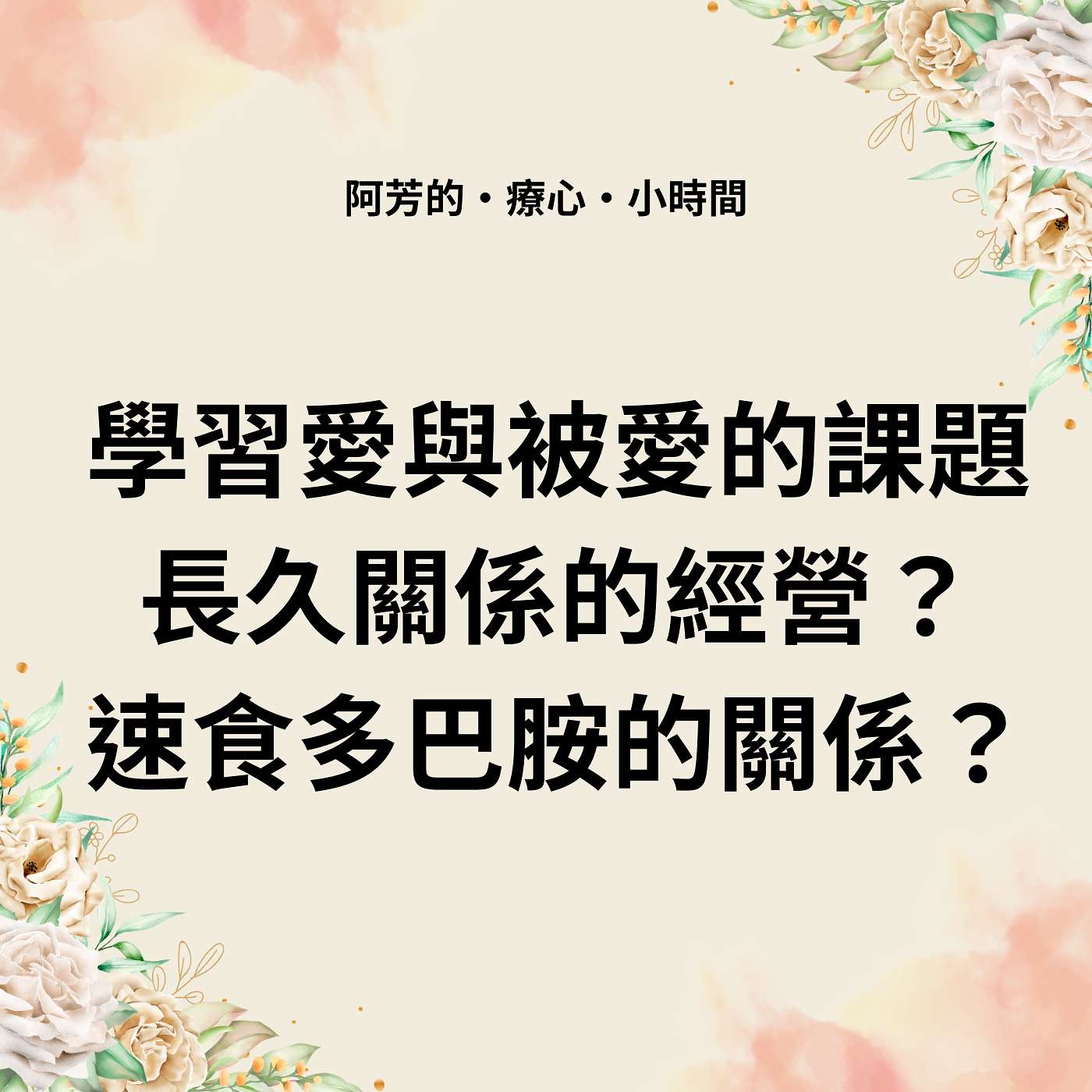 EP12–學習愛與被愛的課題！長久關係？速食多巴胺？跑步的朋友？ episode artwork