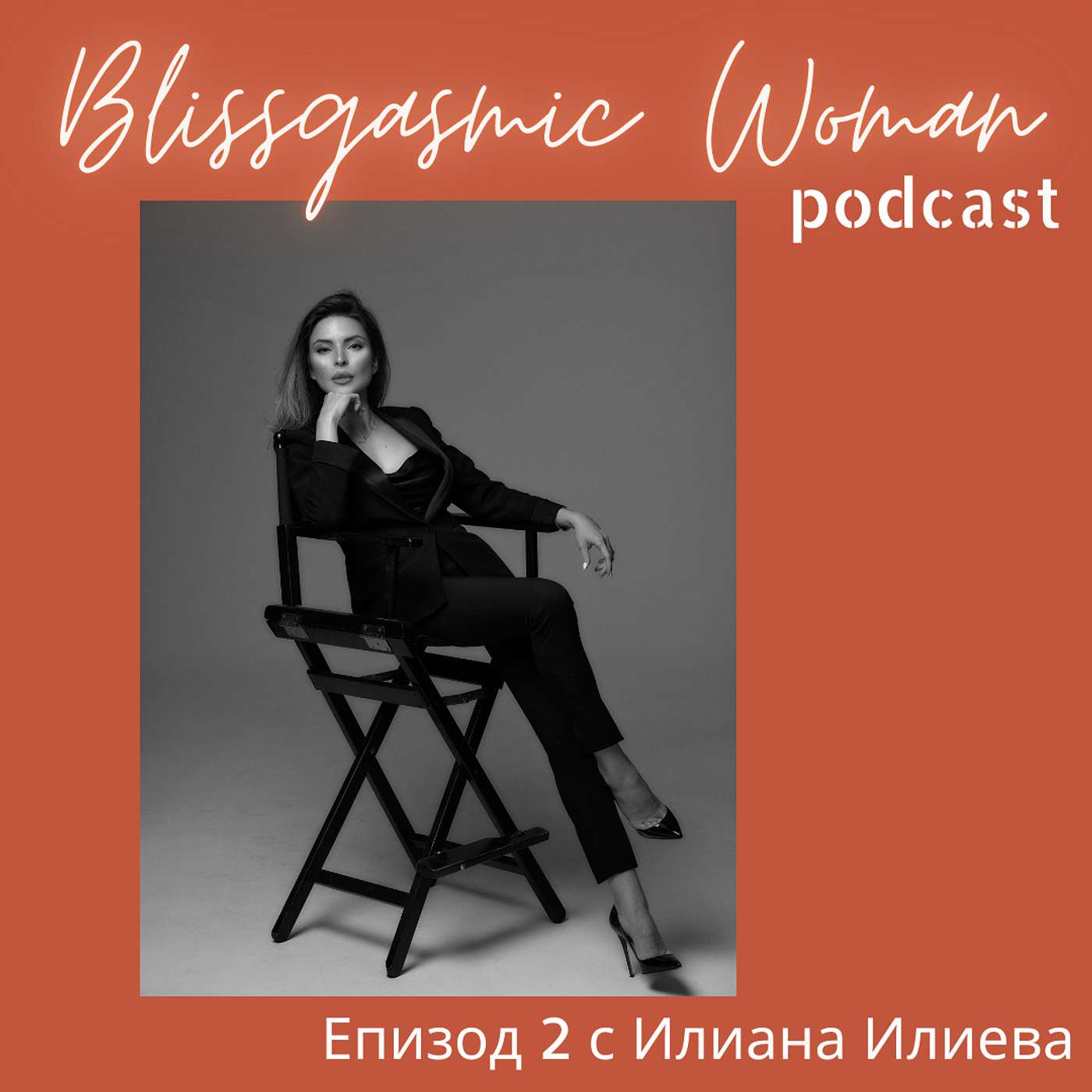 Blissgasmic Woman - Манифестиране