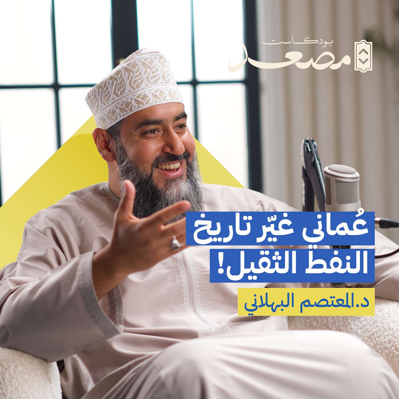 عماني غيّر تاريخ النفط الثقيل! |  الدكتور المعتصم البهلاني | بودكاست مصعد