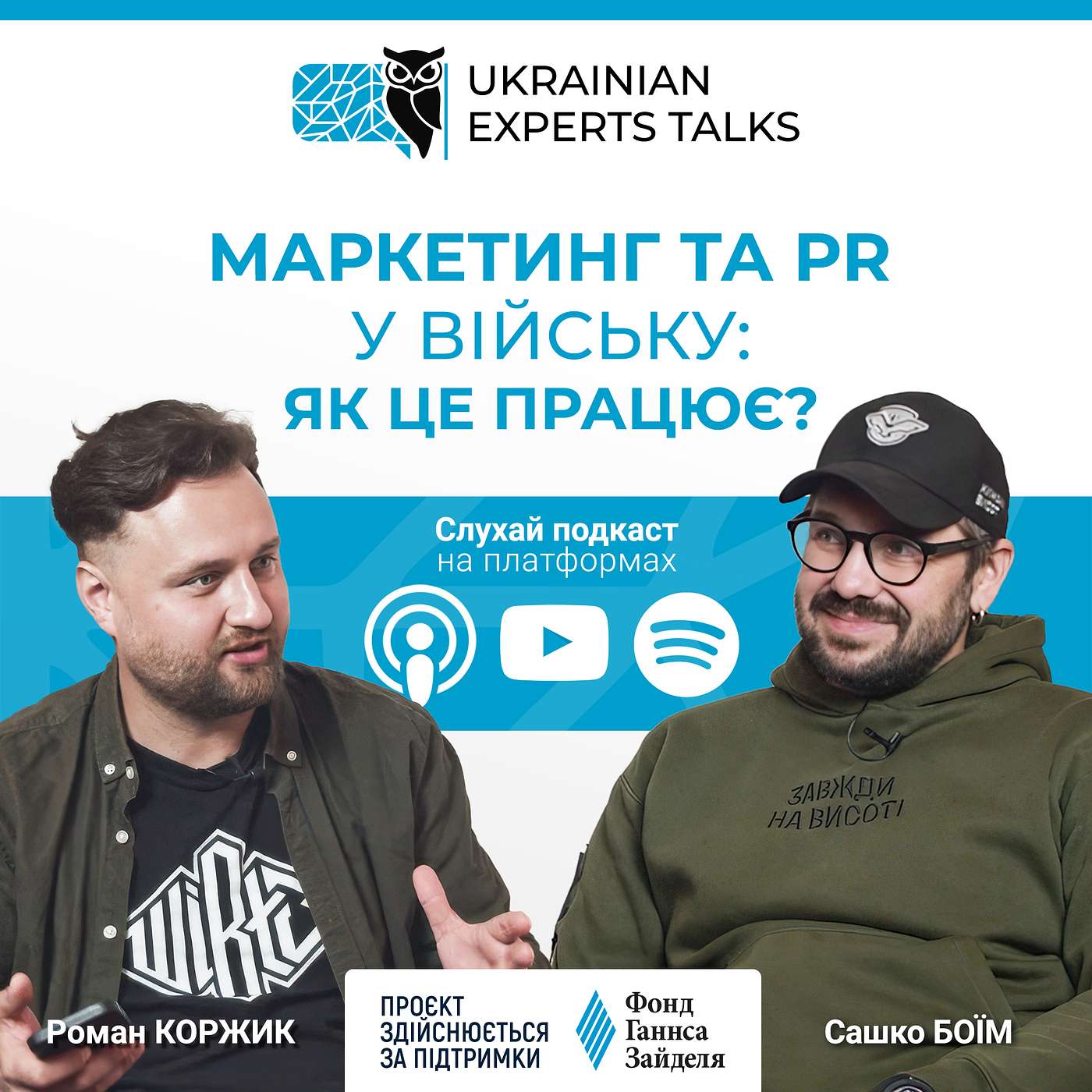 Сашко Боїм: Маркетинг та PR у війську: як це працює?