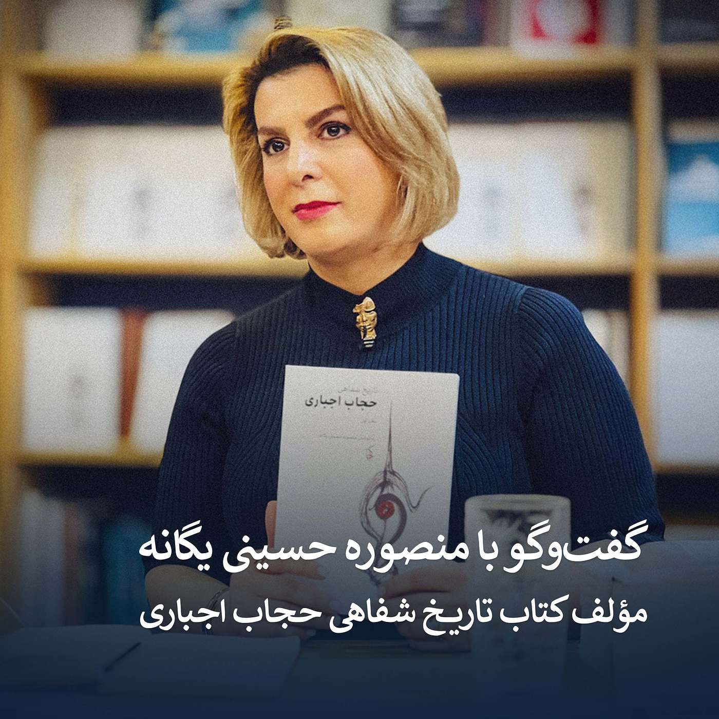 تاریخ شفاهی حجاب اجباری - گفت‌وگو با منصوره حسینی یگانه