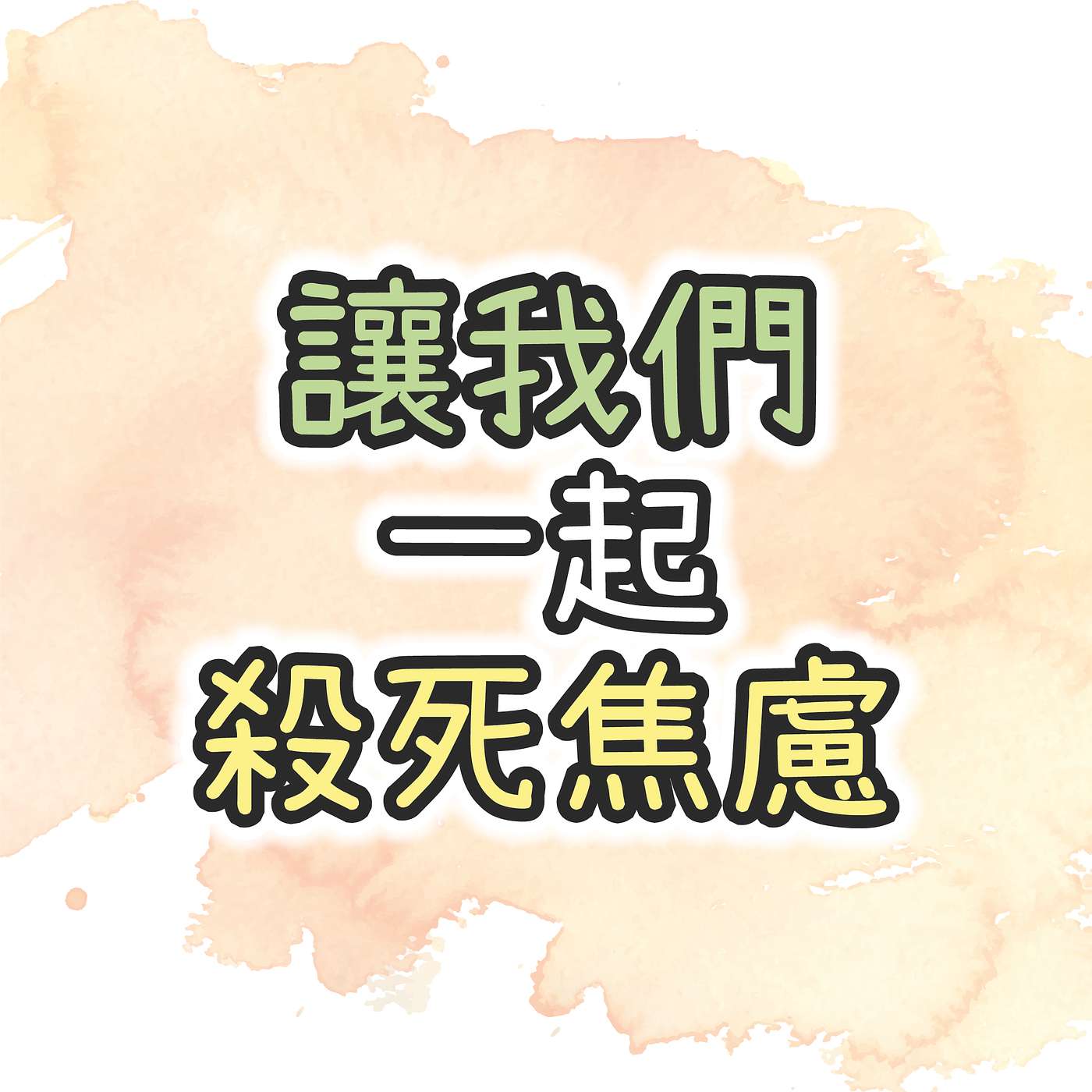 《讓我們一起殺死焦慮》 你嘅人生可以係咁 | 比較是幸福的小偷 | 賦予人生意義已是人生意義