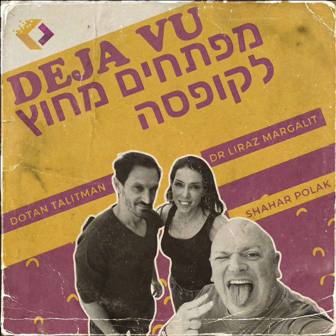 פרק 153: דז'ה וו - הפסיכולוגיה של הטכנולוגיה עם לירז מרגלית