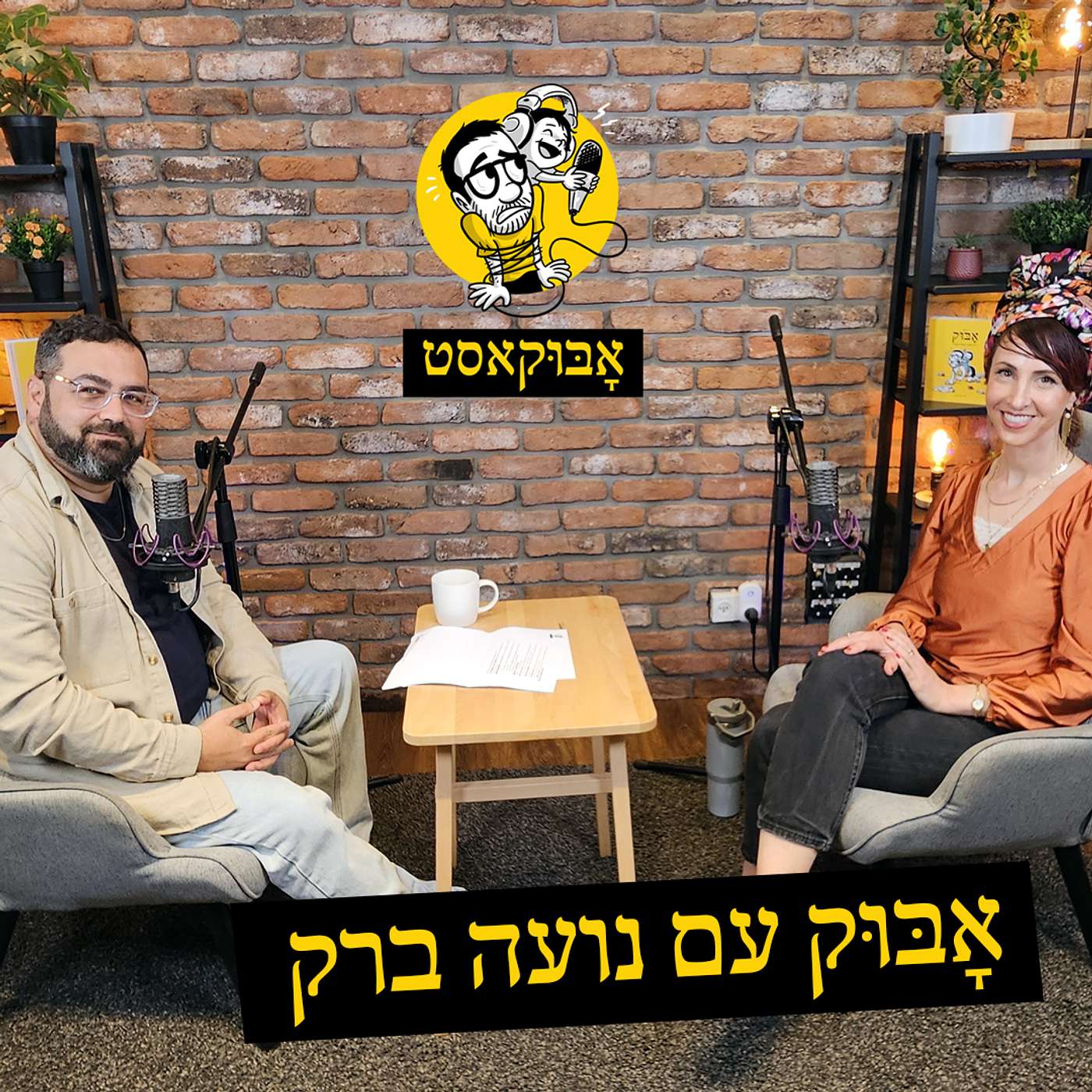 קלינאות תקשורת אחרת ומקלחת מגבונים | אָבּוּק עם נועה ברק episode artwork