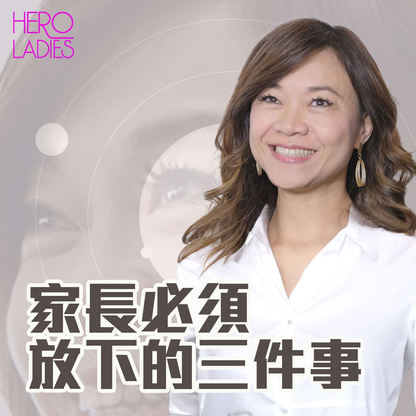 家長必須放下的 3 件事 episode artwork