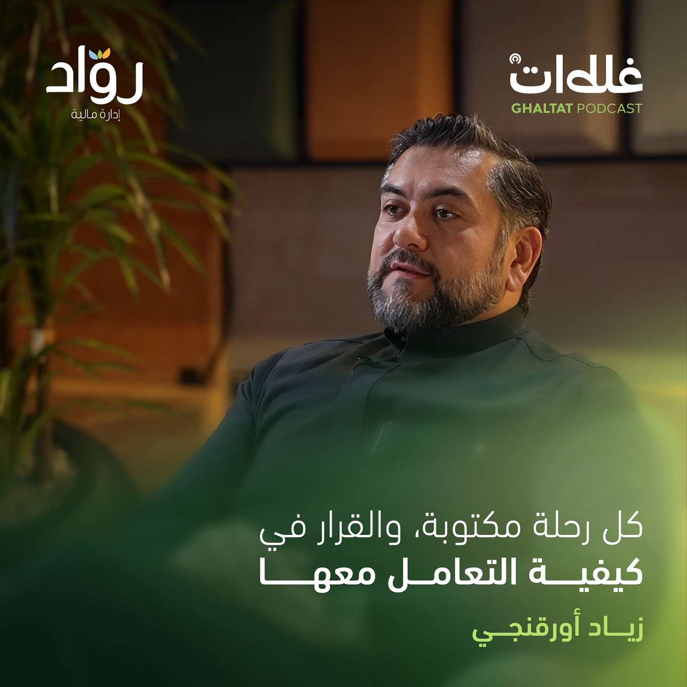 رحلة ريادية: تحويل الشغف الاجتماعي إلى عمل ناجح – زياد أورقنجي رحلة ريادية: تحويل الشغف الاجتماعي إلى عمل ناجح – زياد أورقنجي