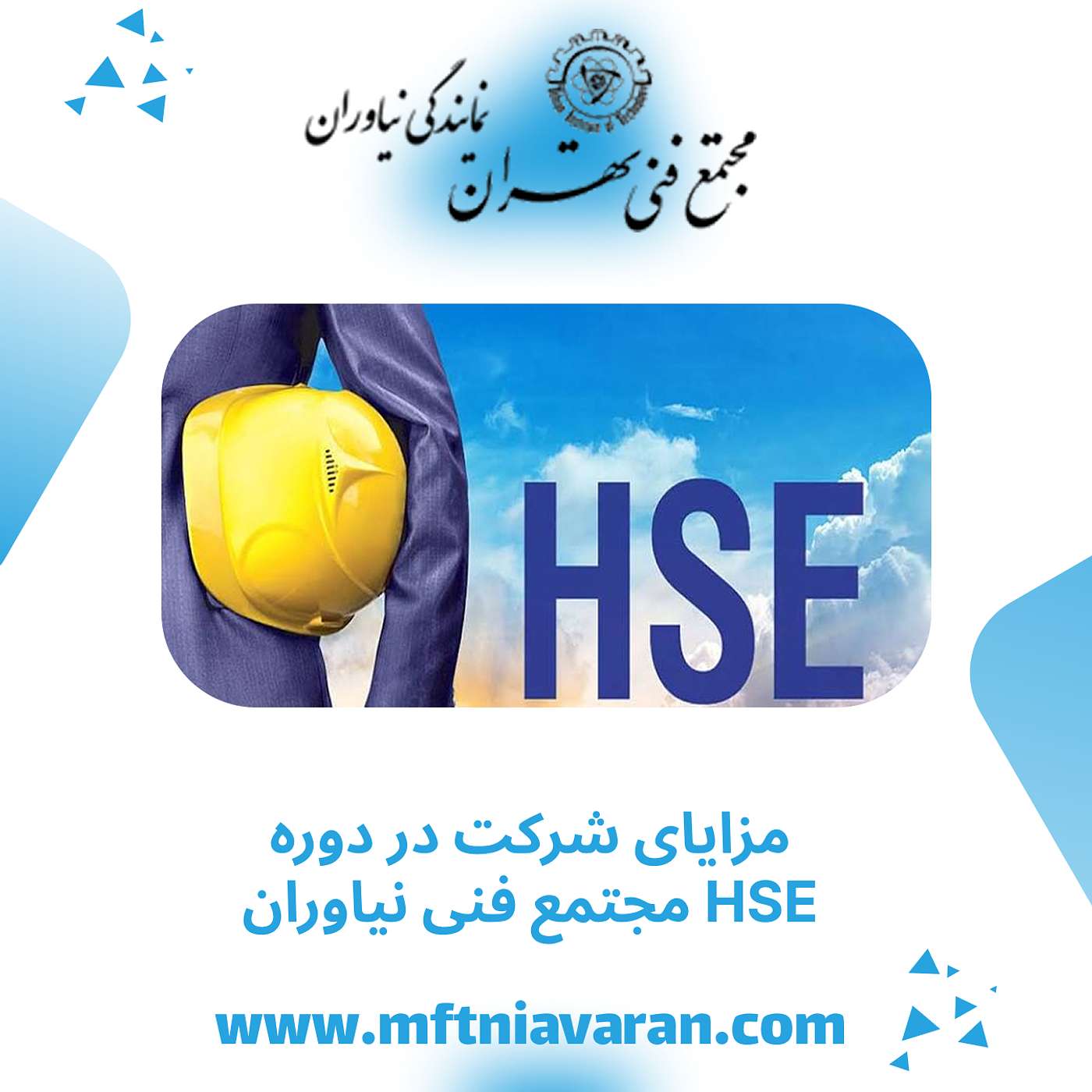 مزایای شرکت در دوره HSE مجتمع فنی نیاوران