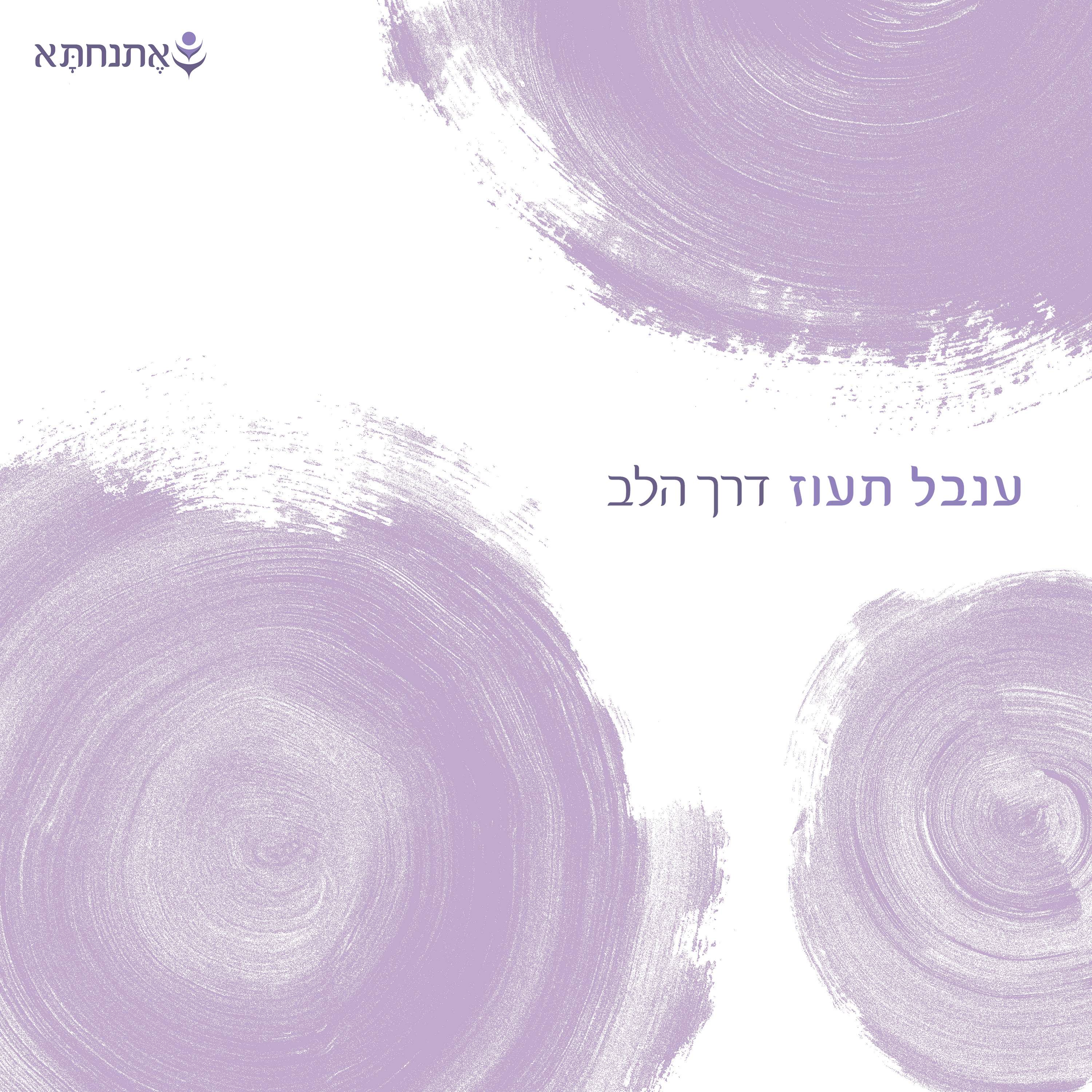 ענבל תעוז - דרך הלב