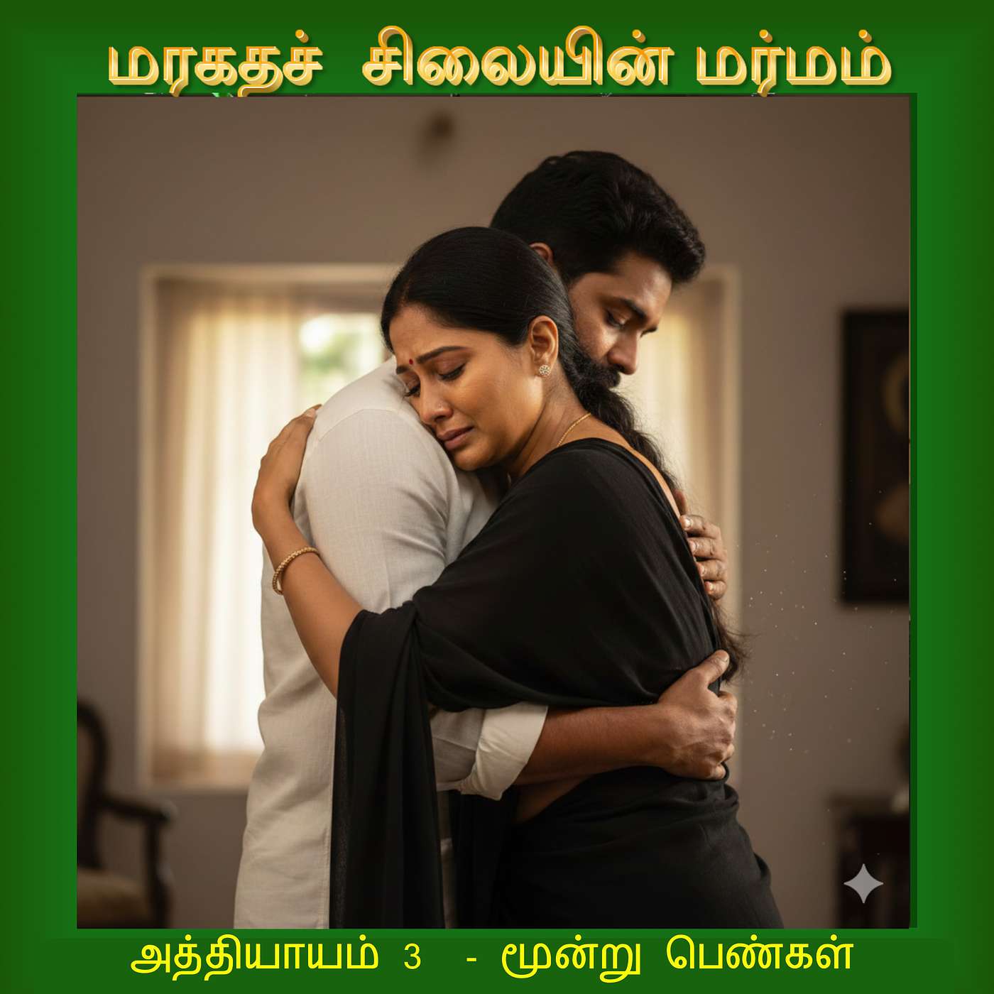 அத்தியாயம் 3   -   மூன்று பெண்கள் episode artwork