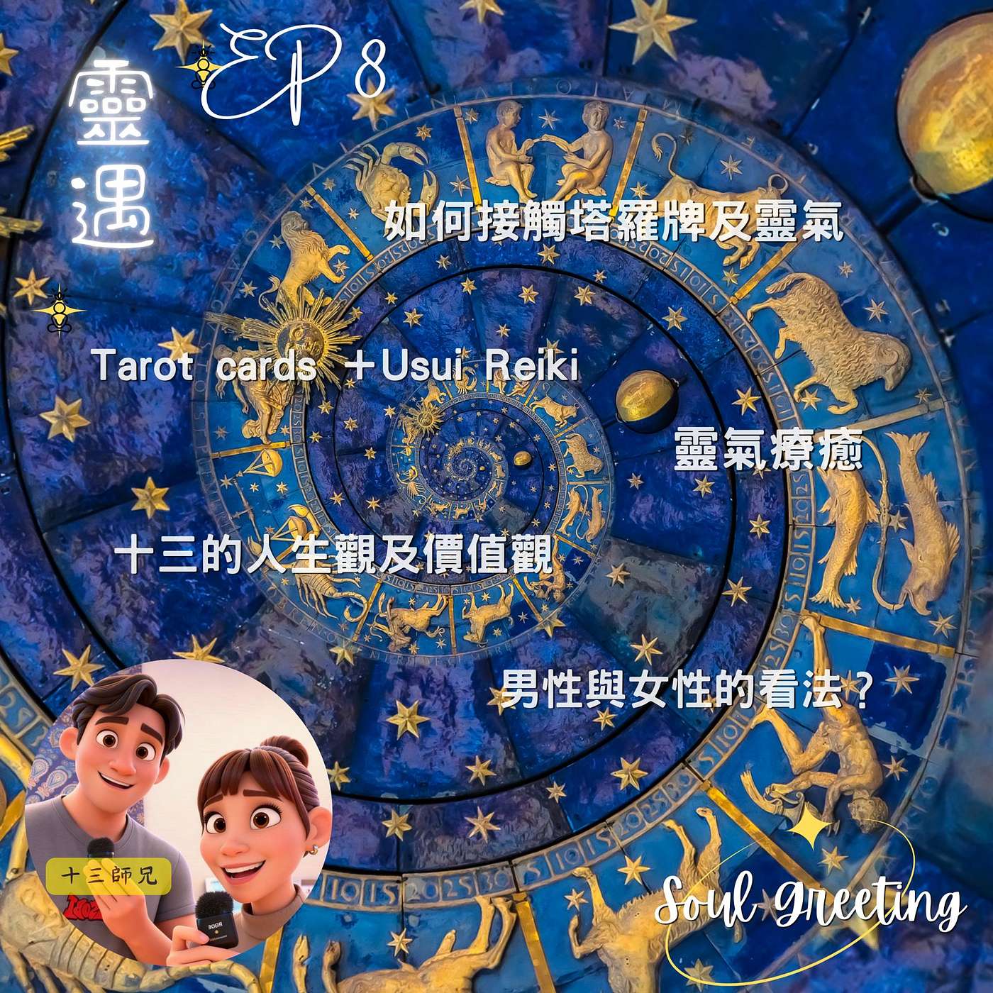 EP8 - 塔羅牌與靈氣結合，今集Podcast邀請Bard來分享 episode artwork