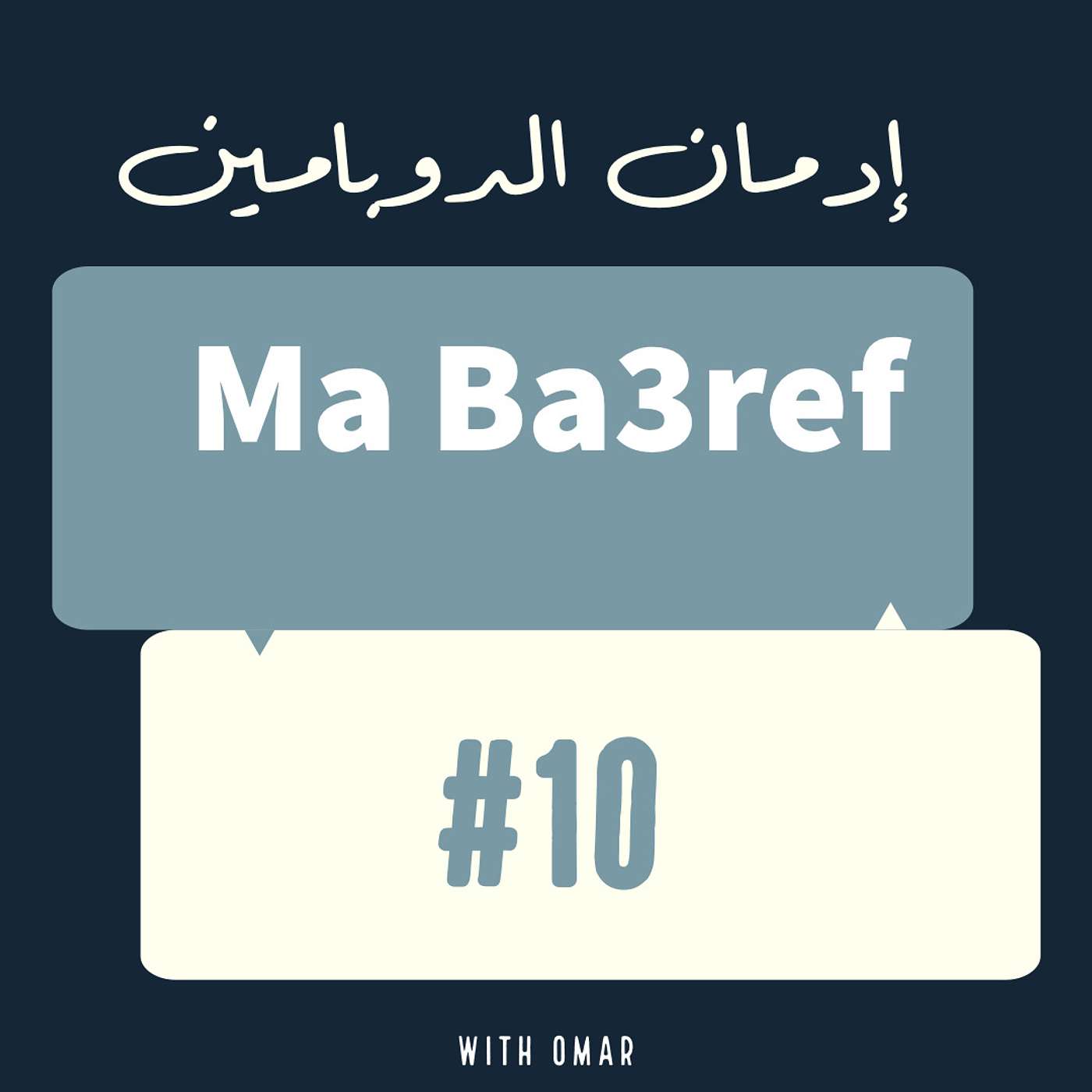 إدمان الدوبامين episode artwork